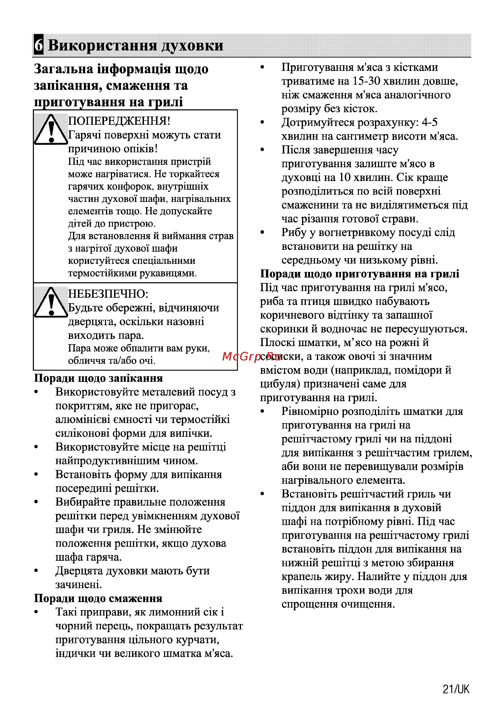Beko CSE 67100 GW [47/92] Загальна шформащя щодо зашкання смаження та приготування на грил _______