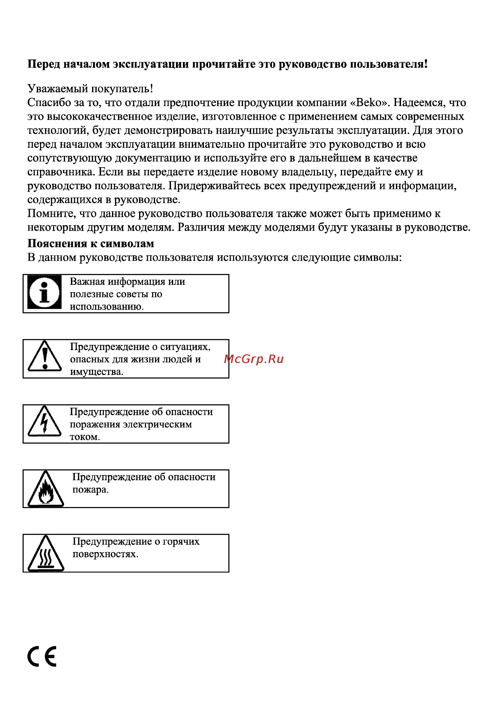 Beko CSE 67100 GW [58/92] Перед началом эксплуатации прочитайте это руководство пользователя
