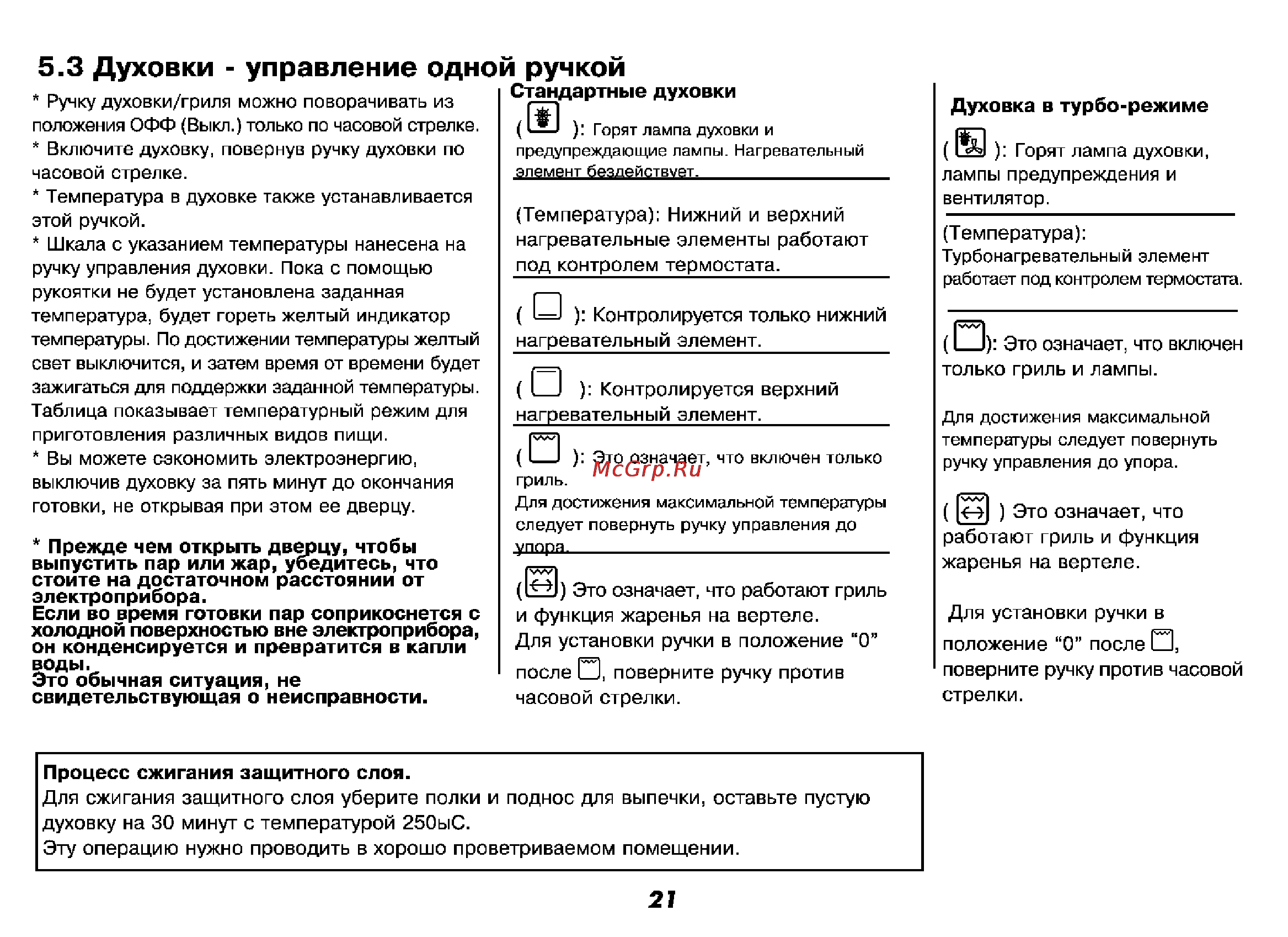 Beko CM 58200 X [22/39] Духовки управление одной ручкой