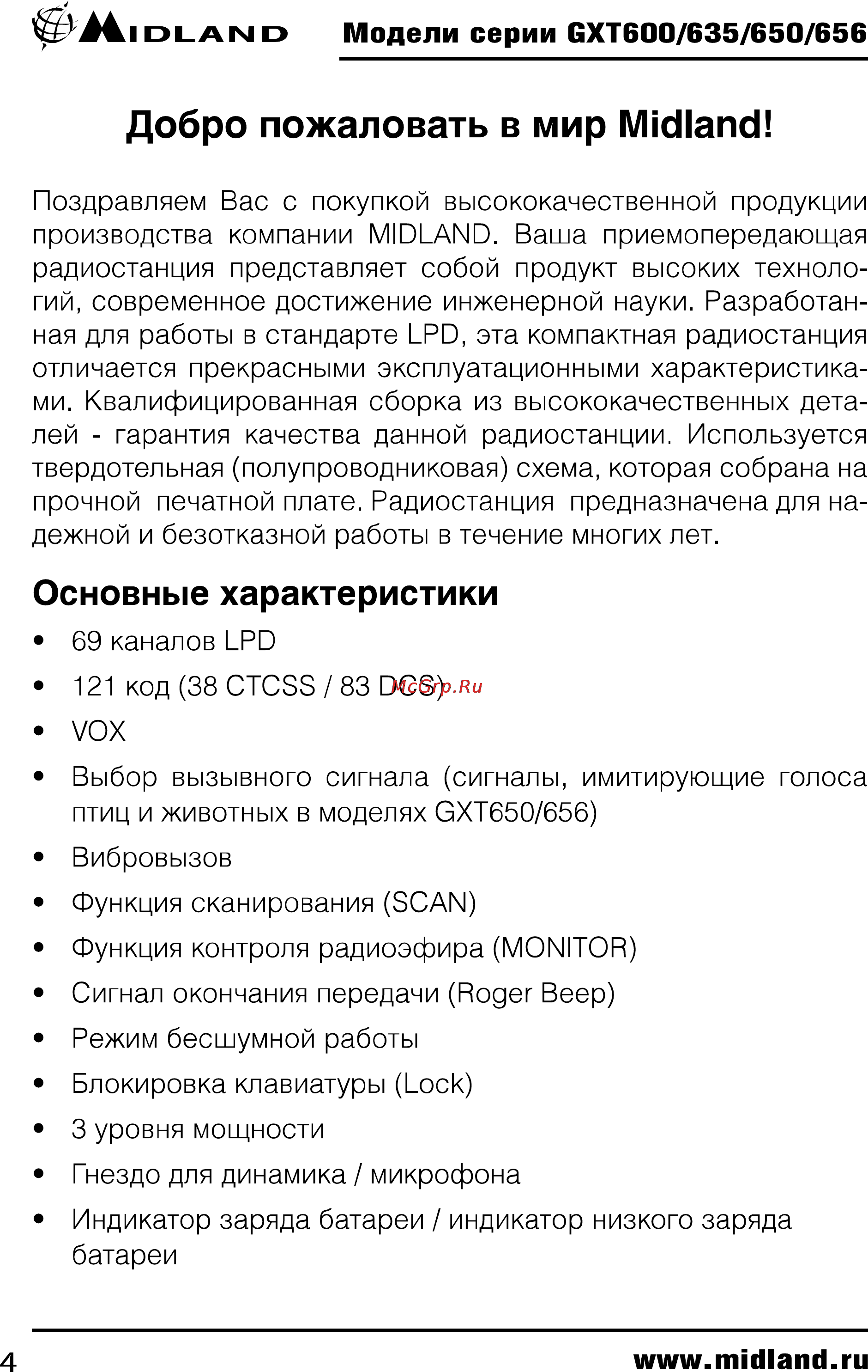 Midland GXT650 [4/24] Основные характеристики