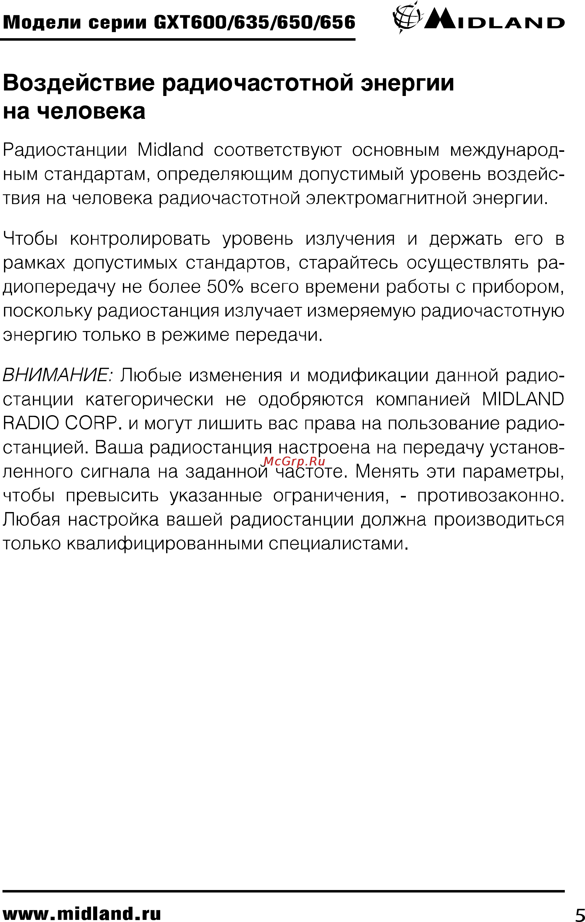 Midland GXT650 [5/24] Воздействие радиочастотной энергии на человека