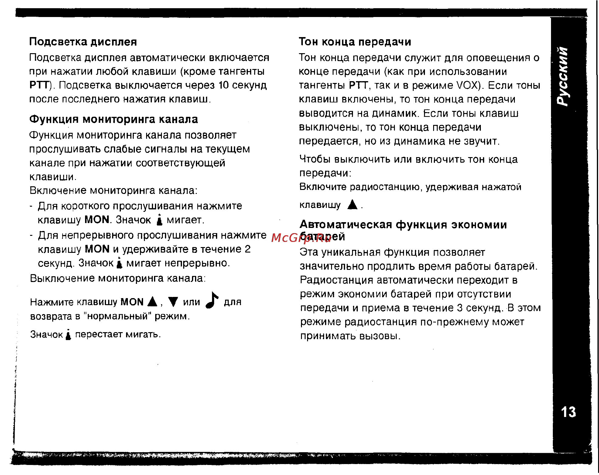 Motorola TLKR-T5 [13/18] Автоматическая функция экономии батарей