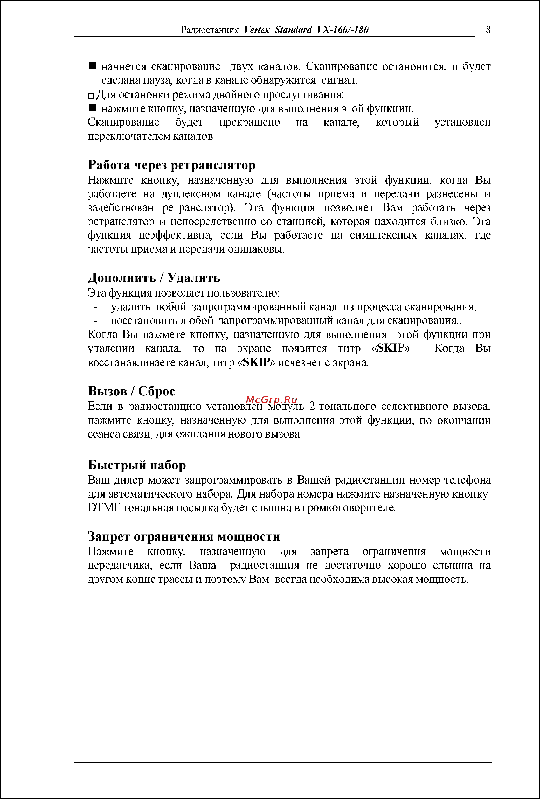 Vertex Standart VX-160 [8/9] Быстрый набор