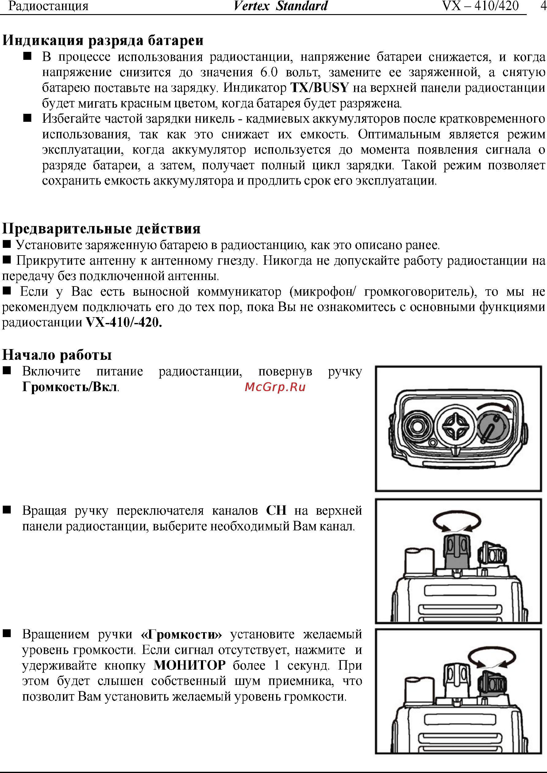 Vertex Standart VX-424 [4/11] Предварительные действия