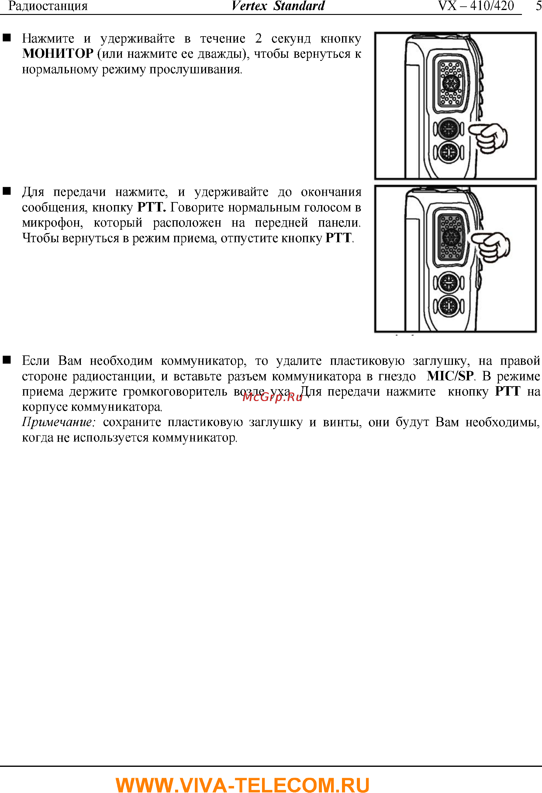 Vertex Standart VX-424 [5/11] Teleco