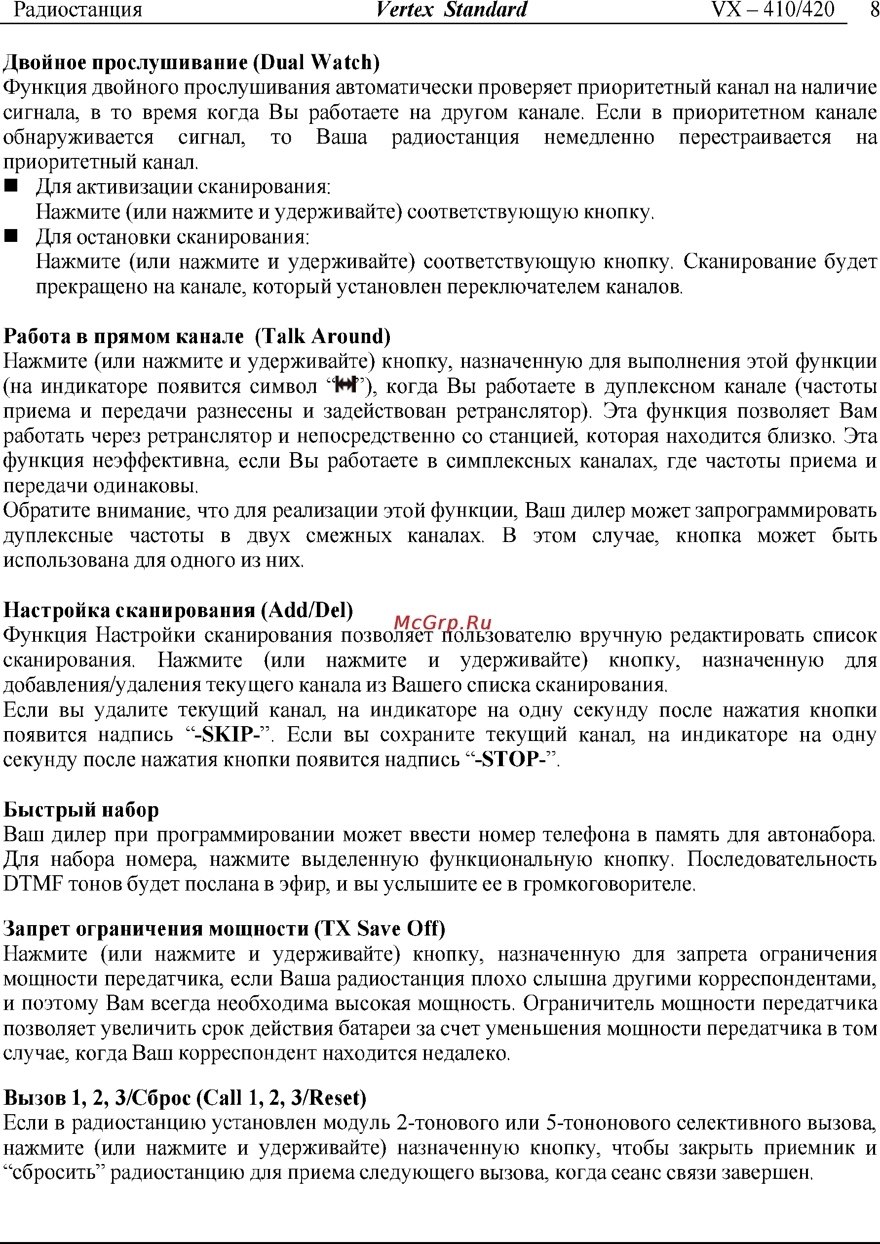 Vertex Standart VX-424 Инструкция по эксплуатации онлайн [8/11] 31582