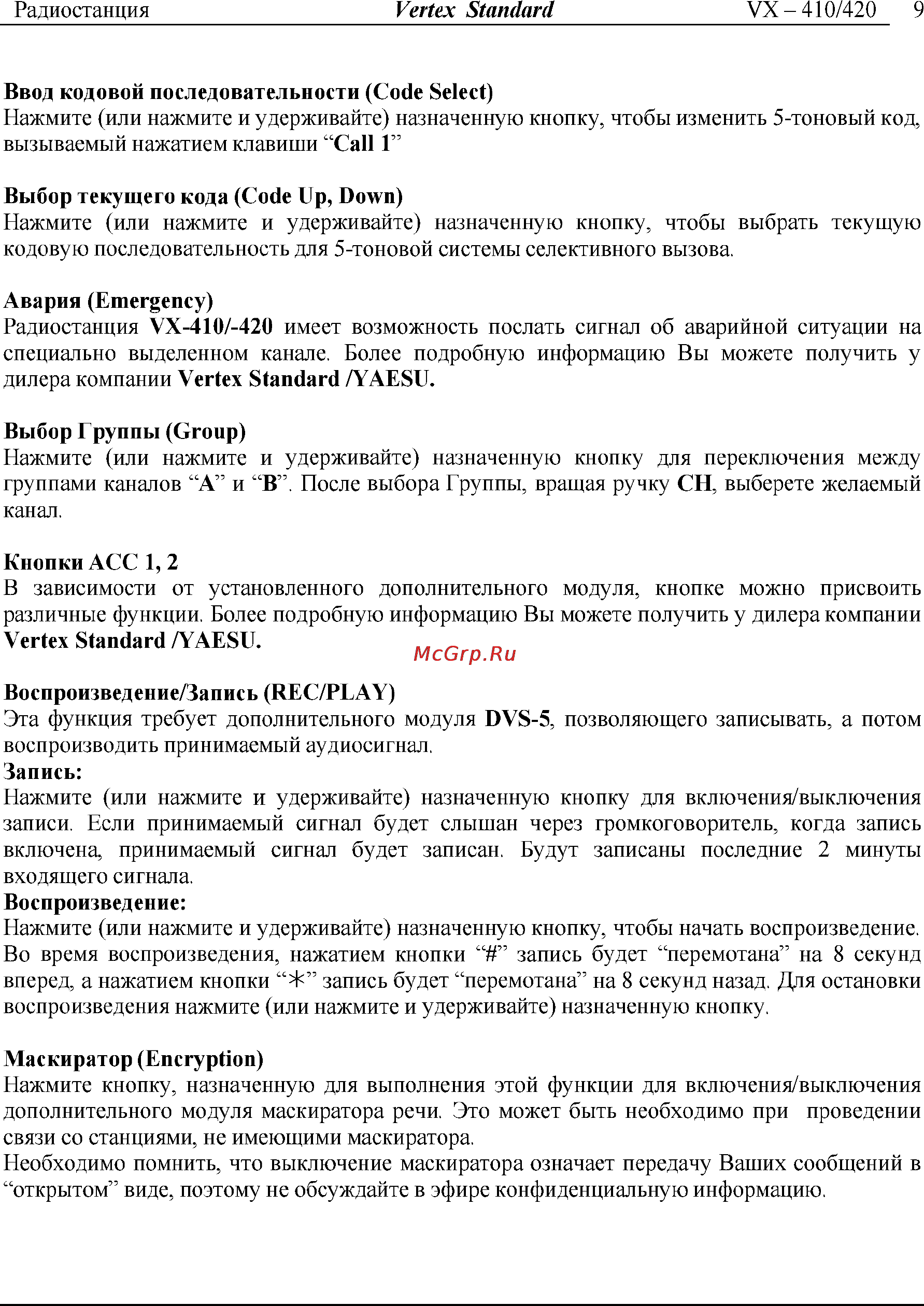 Vertex Standart VX-424 Инструкция по эксплуатации онлайн [9/11] 31582
