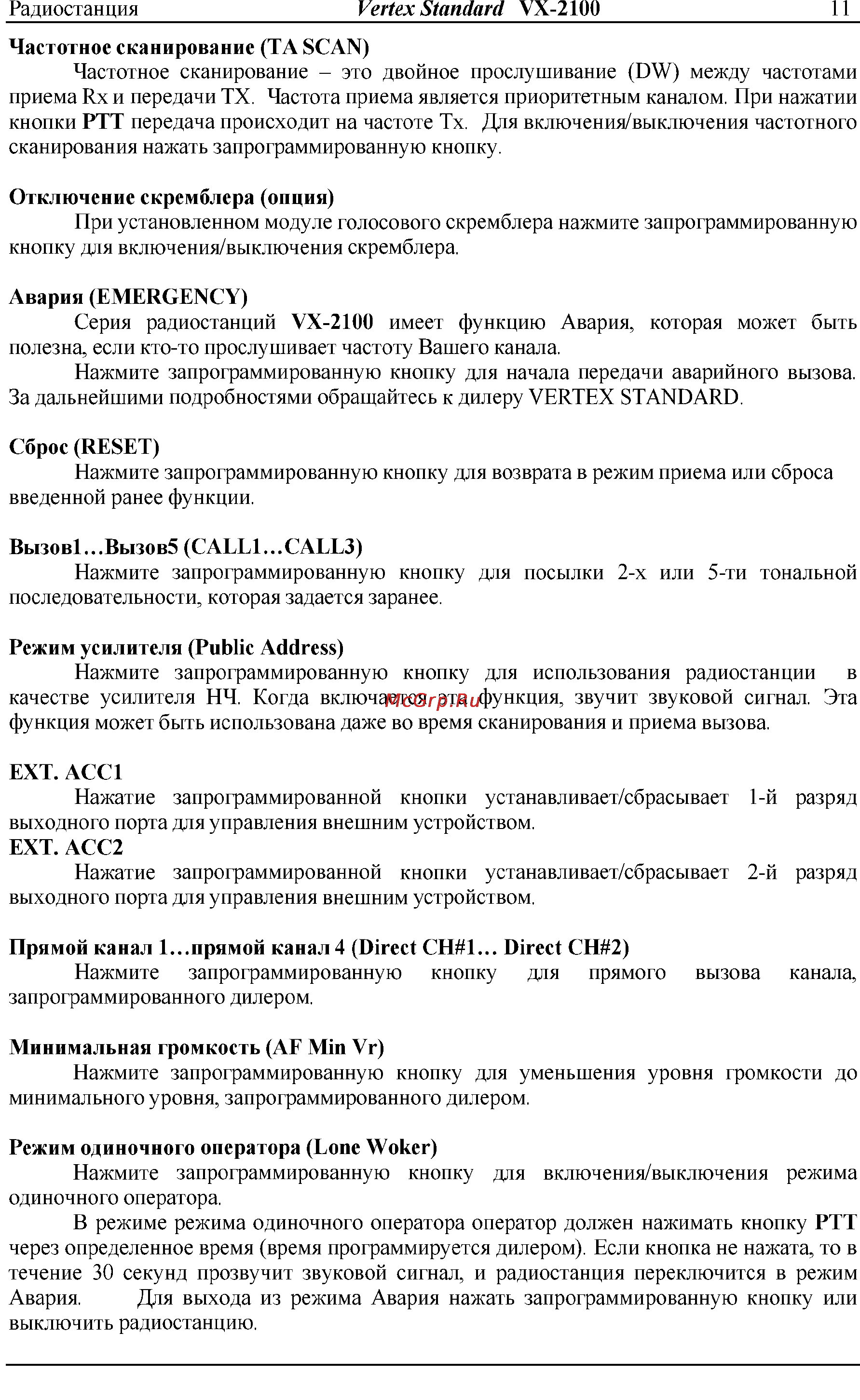 Vertex Standart VX-2100 Инструкция по эксплуатации онлайн [11/13] 31602