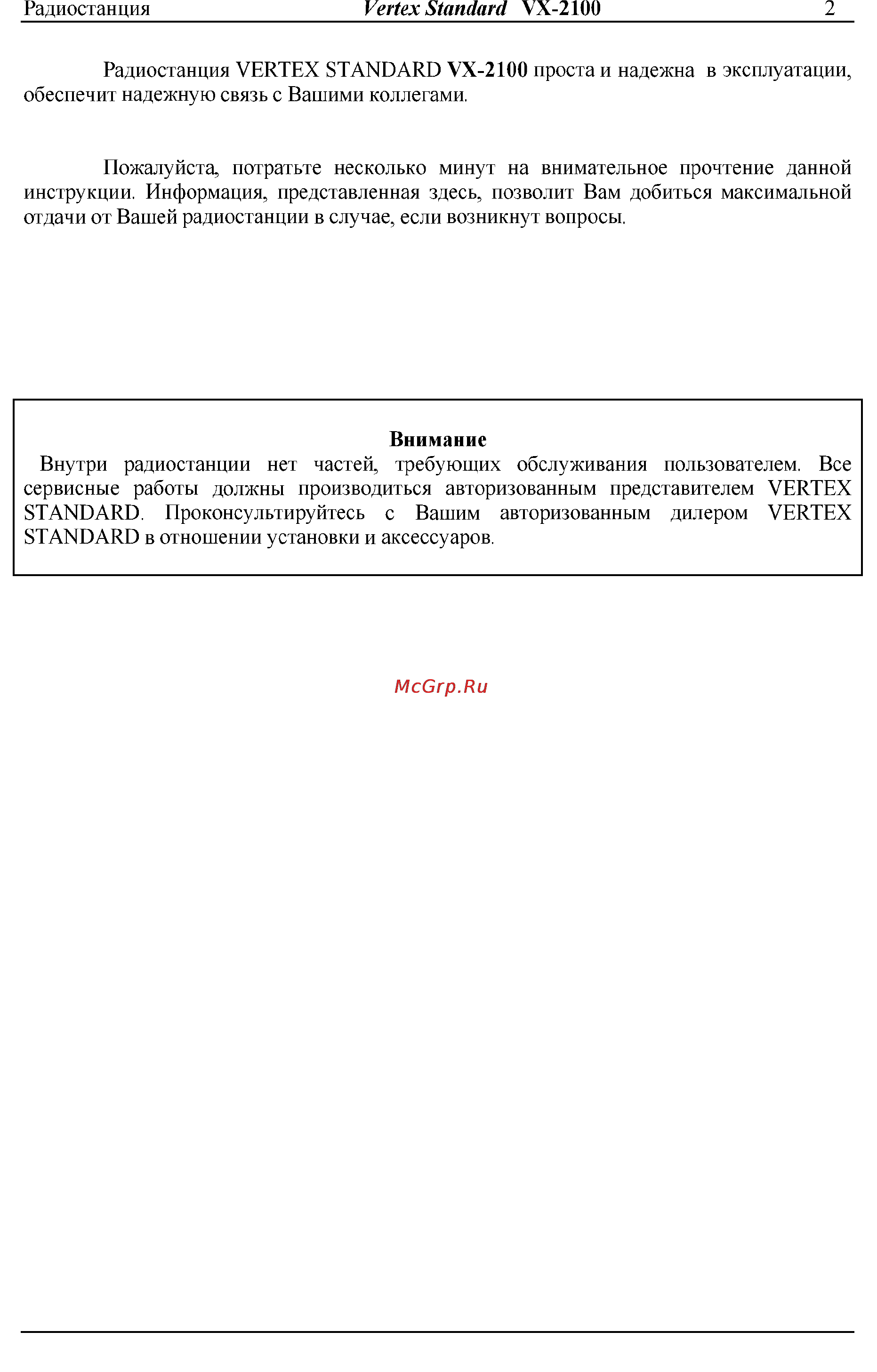 Vertex Standart VX-2100 Инструкция по эксплуатации онлайн [2/13] 31602