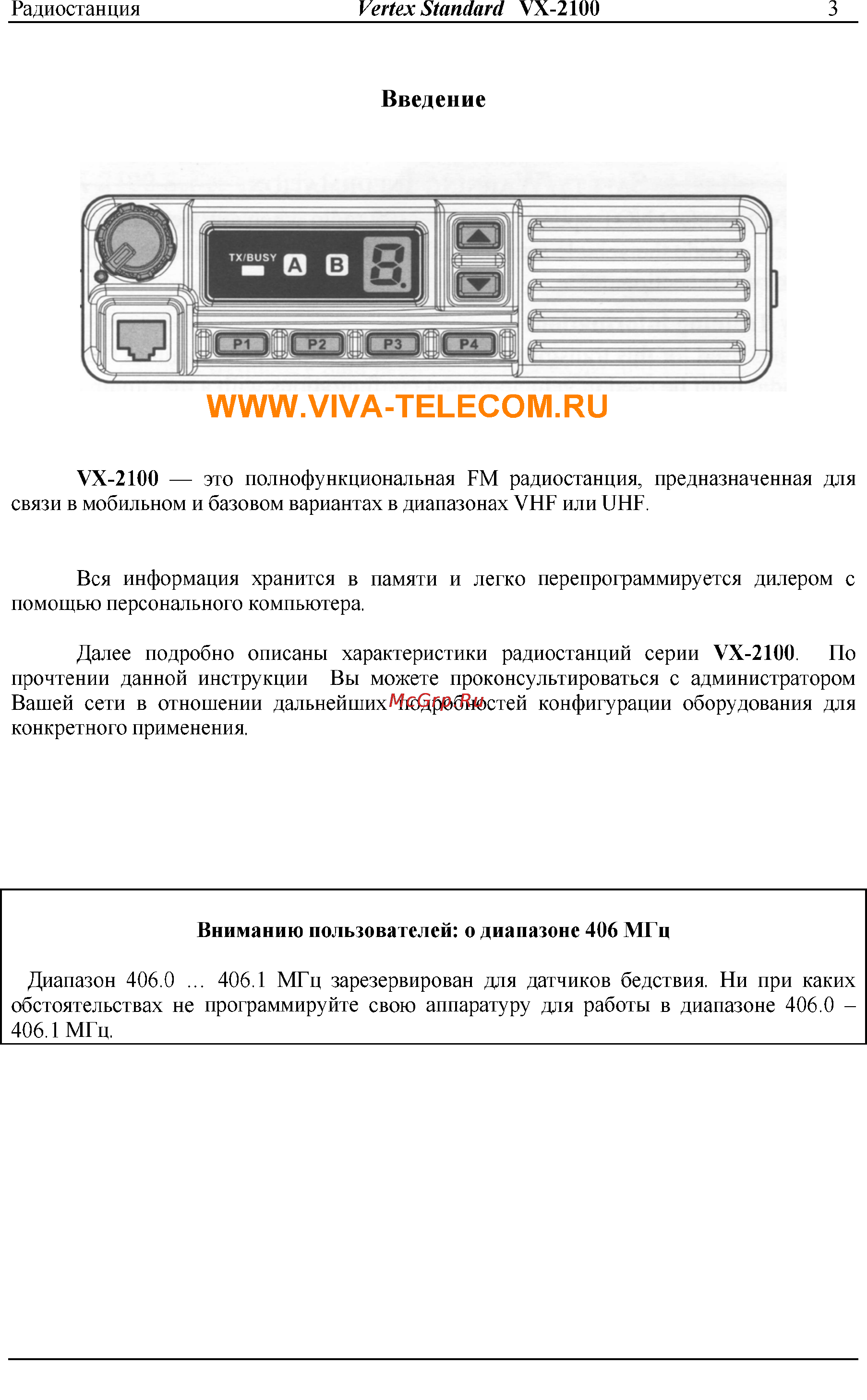 Vertex Standart VX-2100 [3/13] Введение