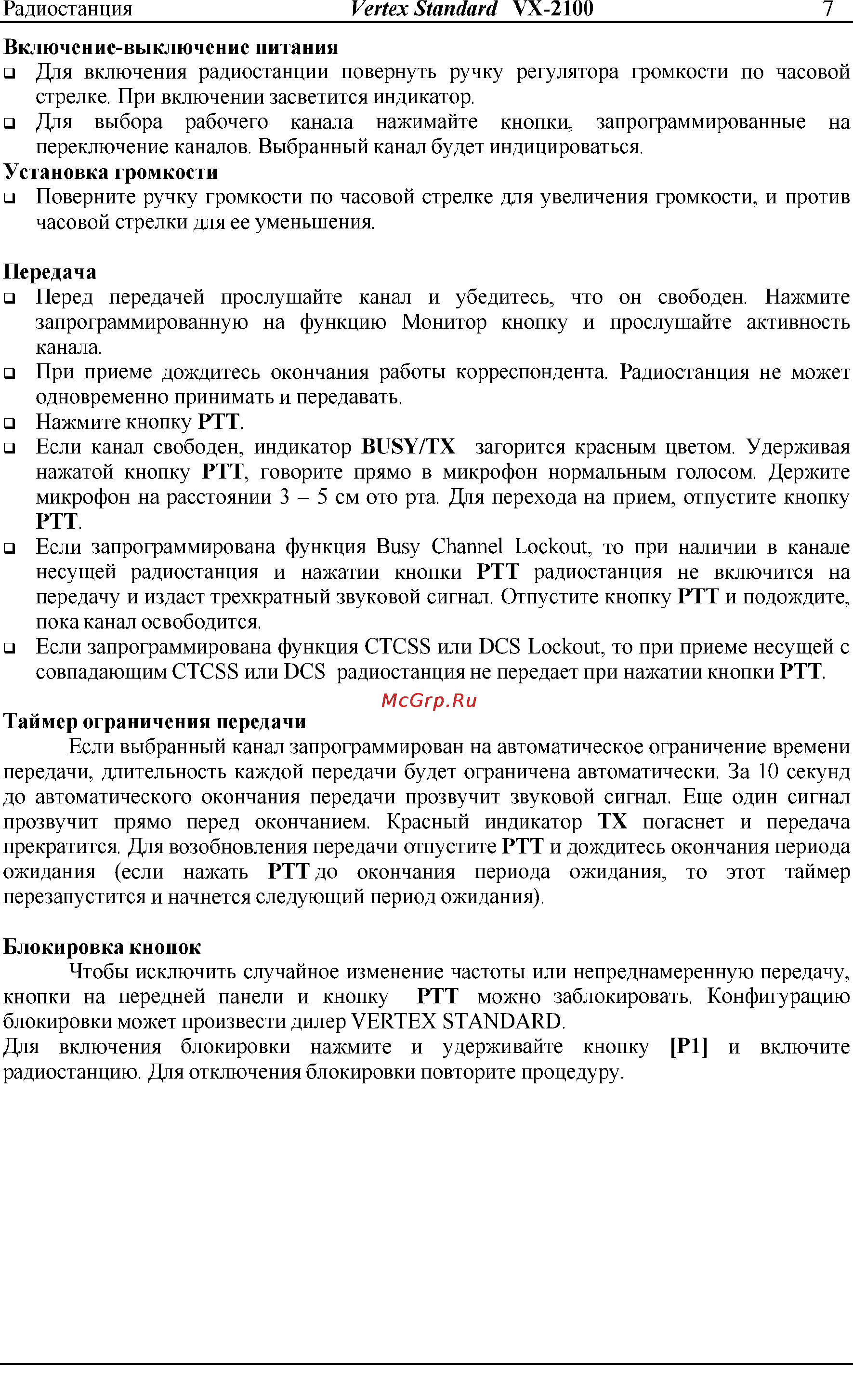 Vertex Standart VX-2100 Инструкция по эксплуатации онлайн [7/13] 31602