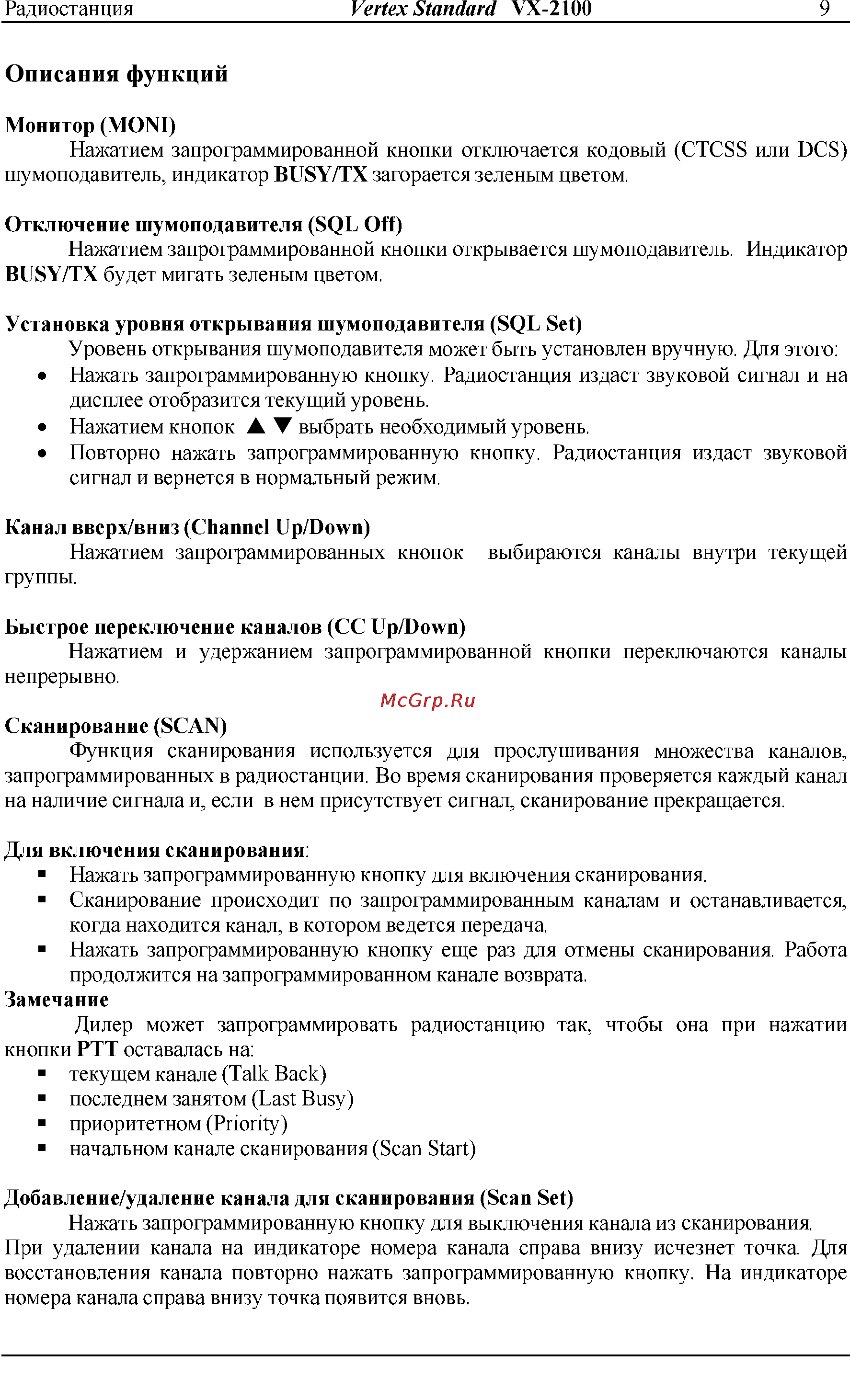 Vertex Standart VX-2100 [9/13] Описания функции
