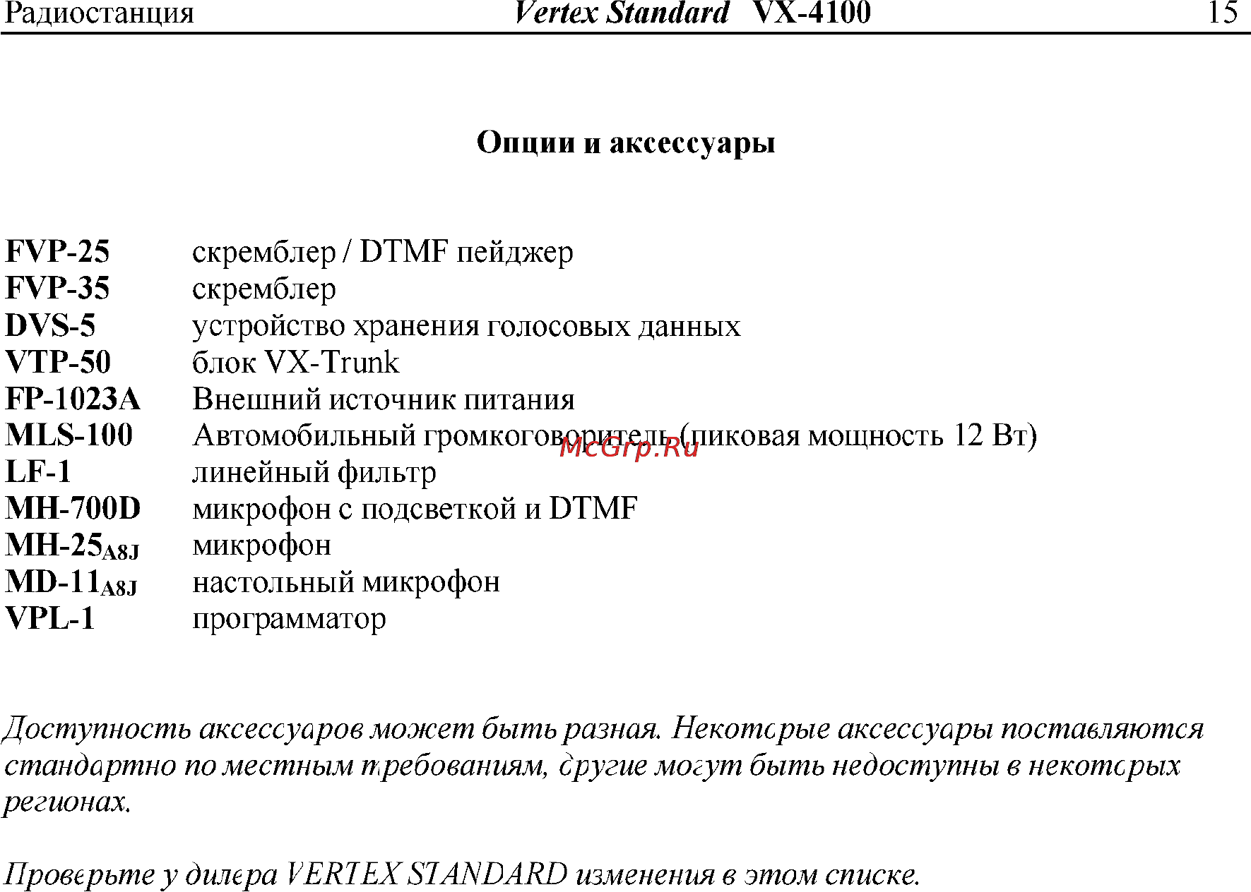 Vertex Standart VX-4107 Инструкция по эксплуатации онлайн [15/16] 31612