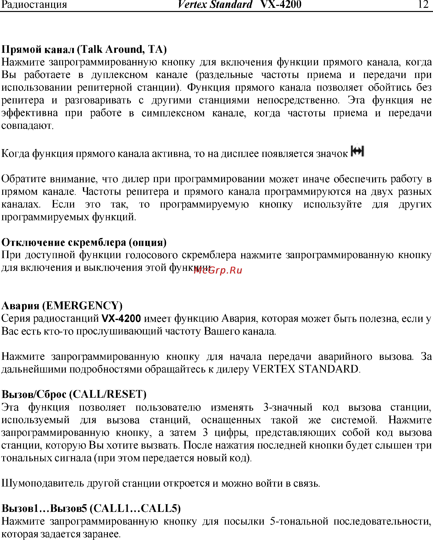 Vertex Standart VX-4204 Инструкция по эксплуатации онлайн [12/18] 31617
