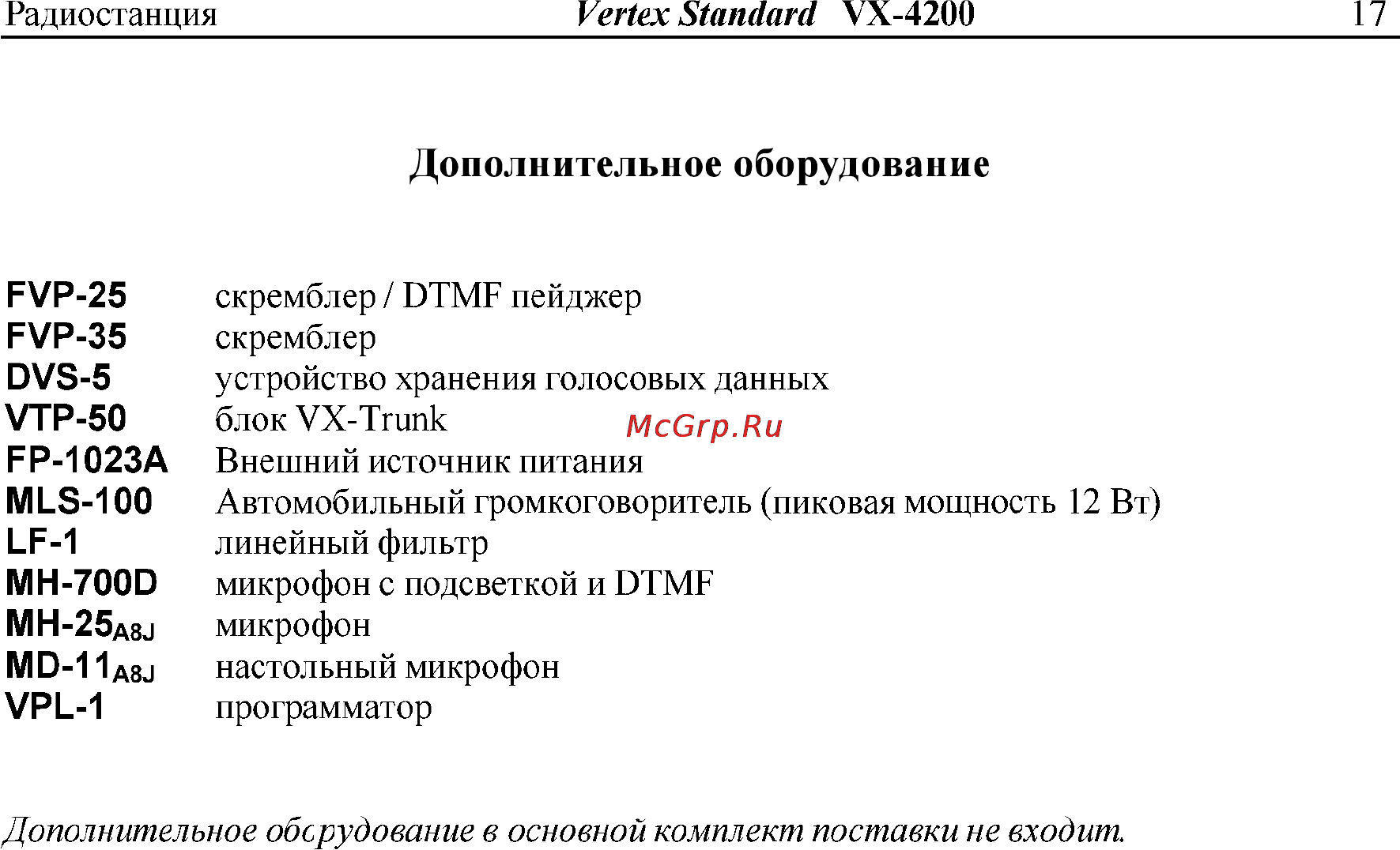 Vertex Standart VX-4207 [17/18] Дополнительное оборудование