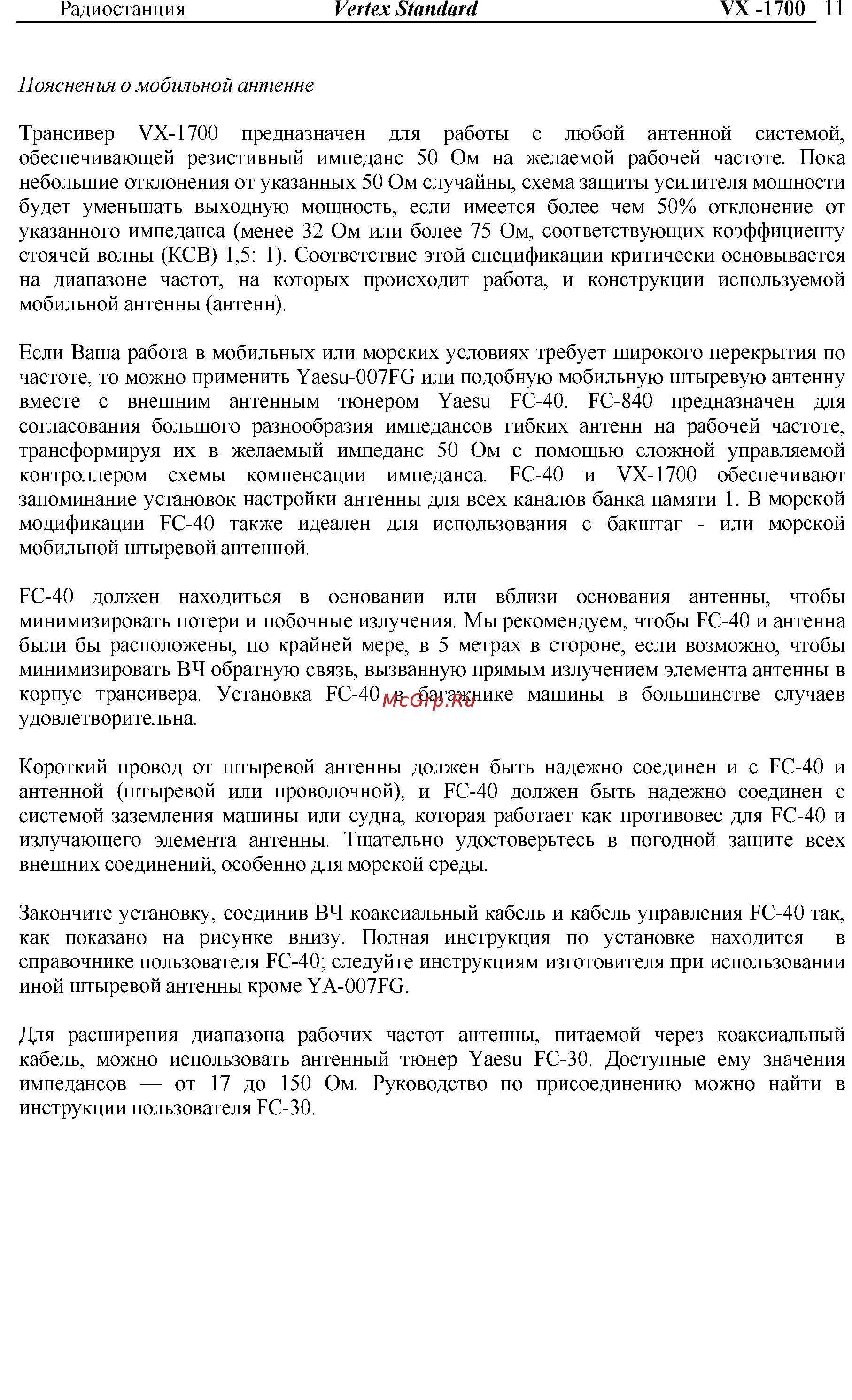 Vertex Standart VX-1700 Инструкция по эксплуатации онлайн [11/32] 31627