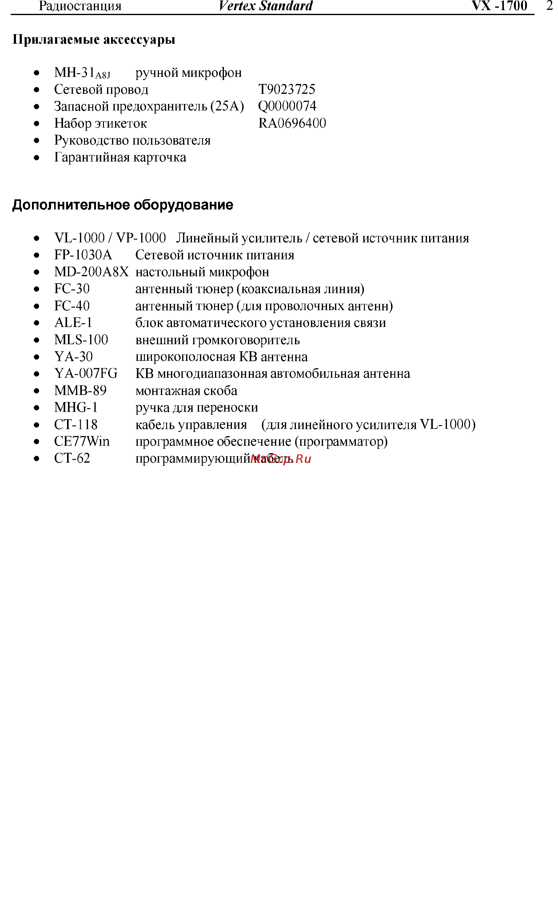 Vertex Standart VX-1700 Инструкция по эксплуатации онлайн [2/32] 31627