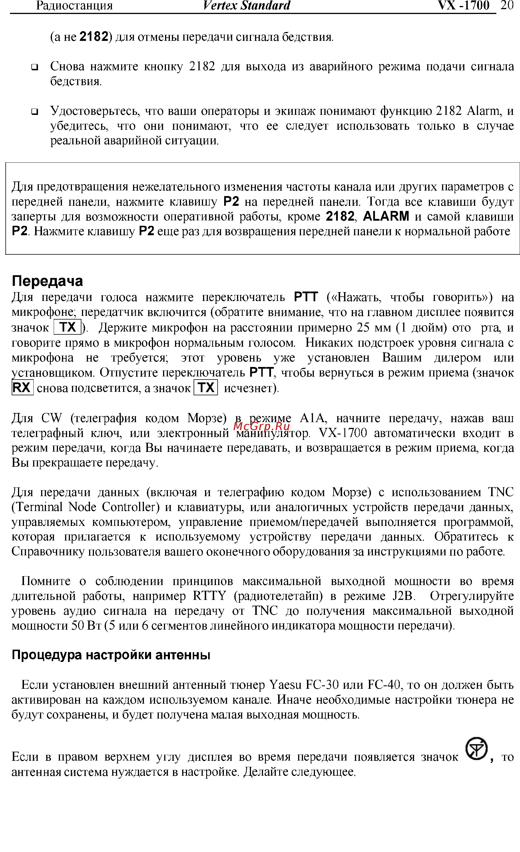 Vertex Standart VX-1700 Инструкция по эксплуатации онлайн [20/32] 31627