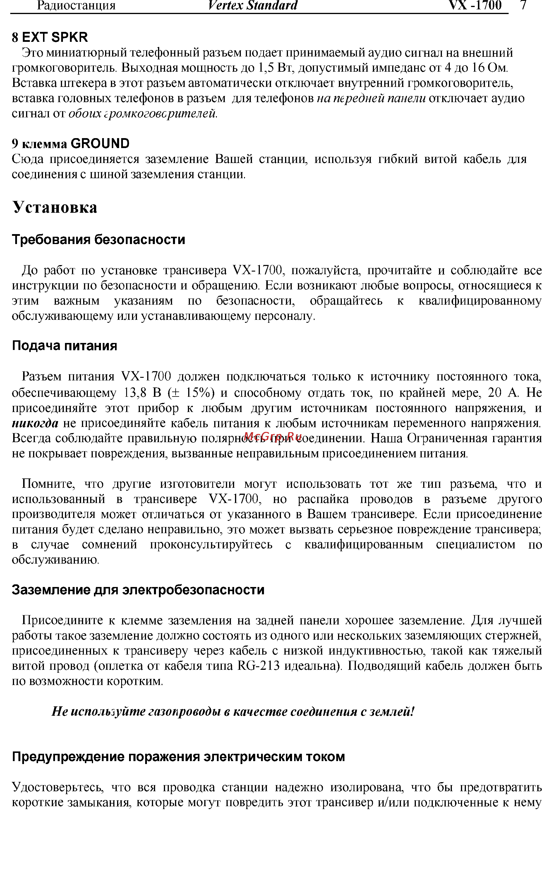 Vertex Standart VX-1700 Инструкция по эксплуатации онлайн [7/32] 31627