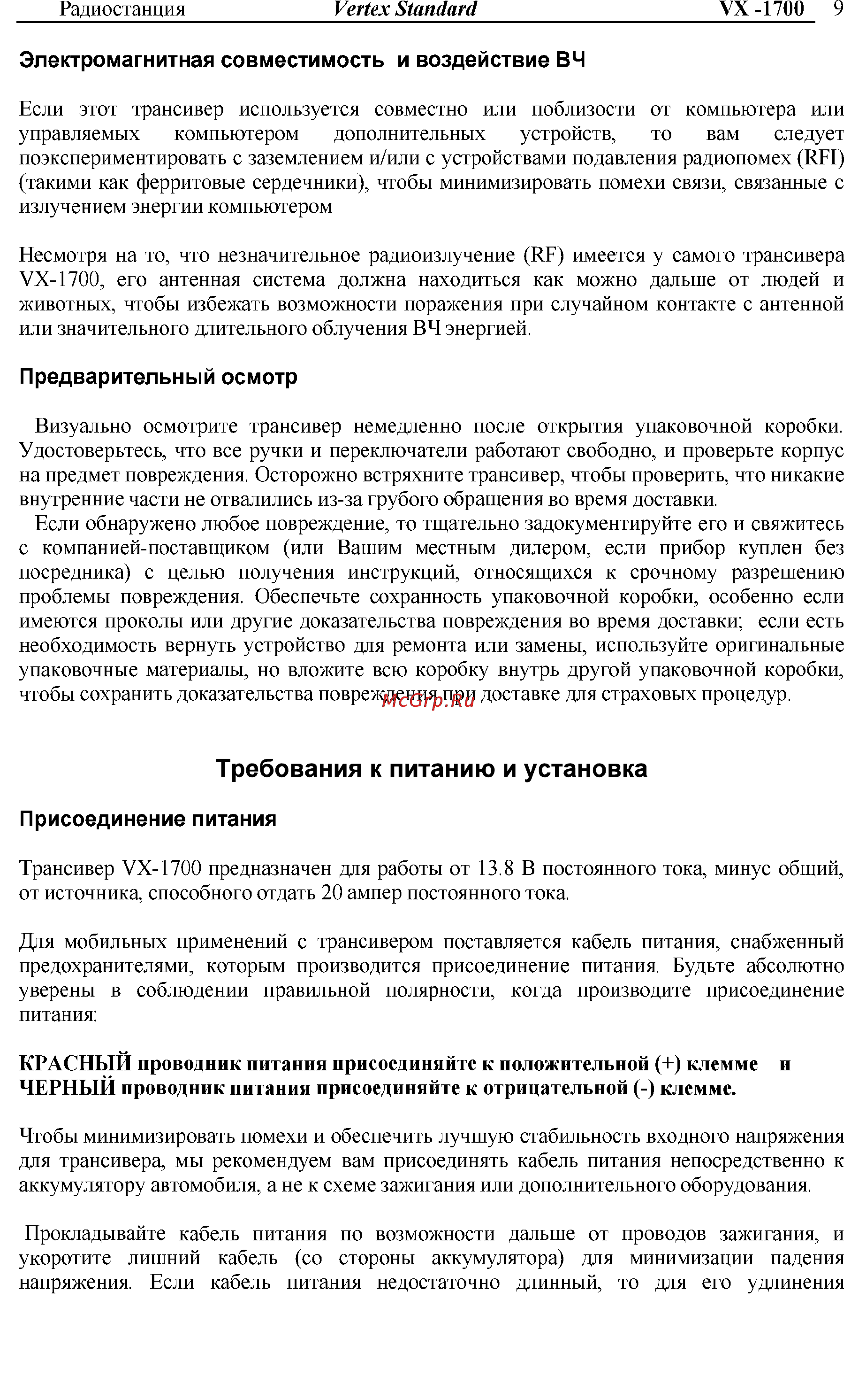 Vertex Standart VX-1700 Инструкция по эксплуатации онлайн [9/32] 31627