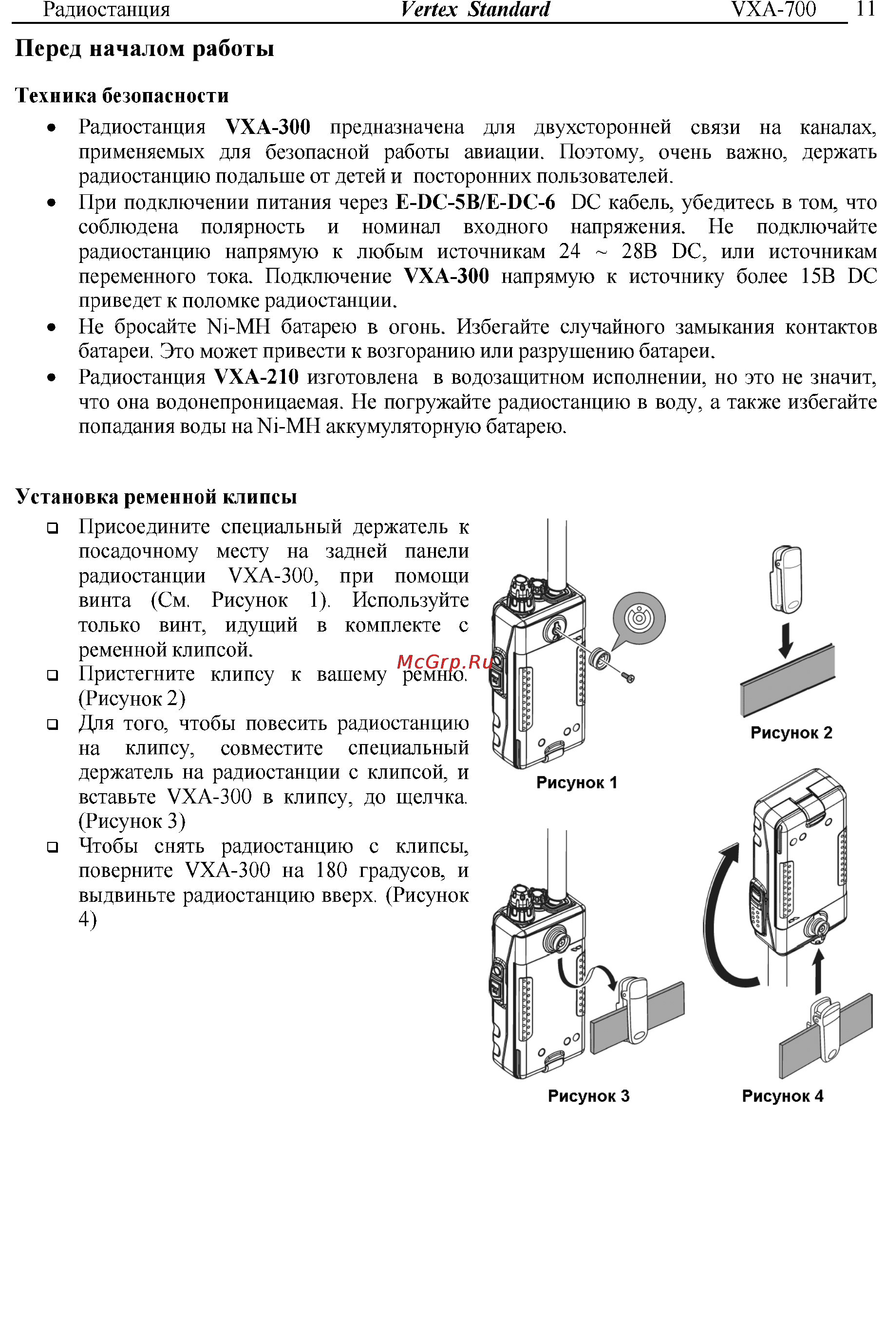 Vertex Standart VXA-300 Инструкция по эксплуатации онлайн [11/52] 31632