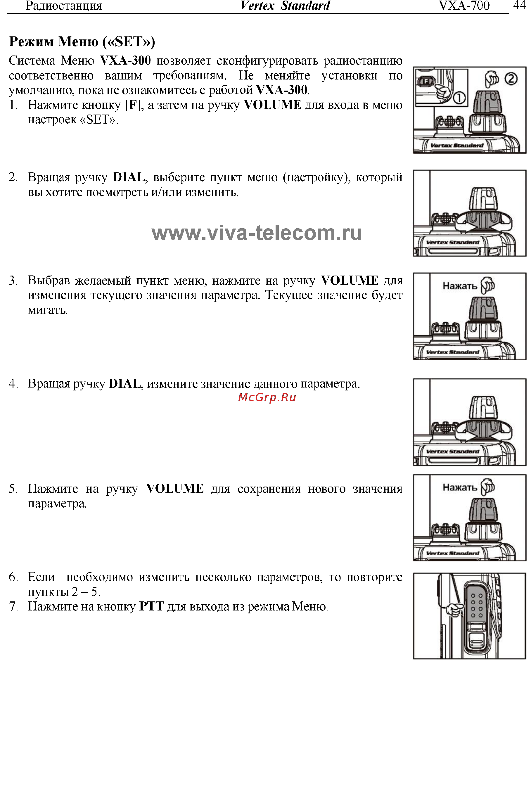 Vertex Standart VXA-300 Инструкция по эксплуатации онлайн [44/52] 31632