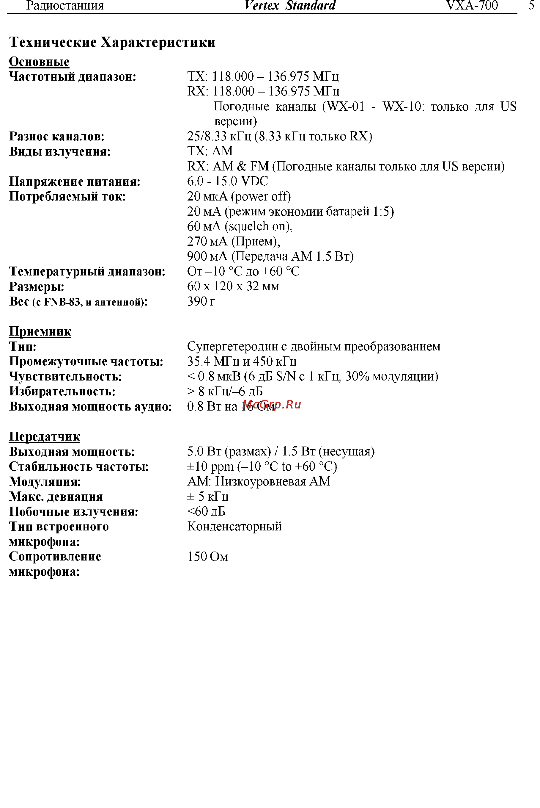 Vertex Standart VXA-300 Инструкция по эксплуатации онлайн [5/52] 31632