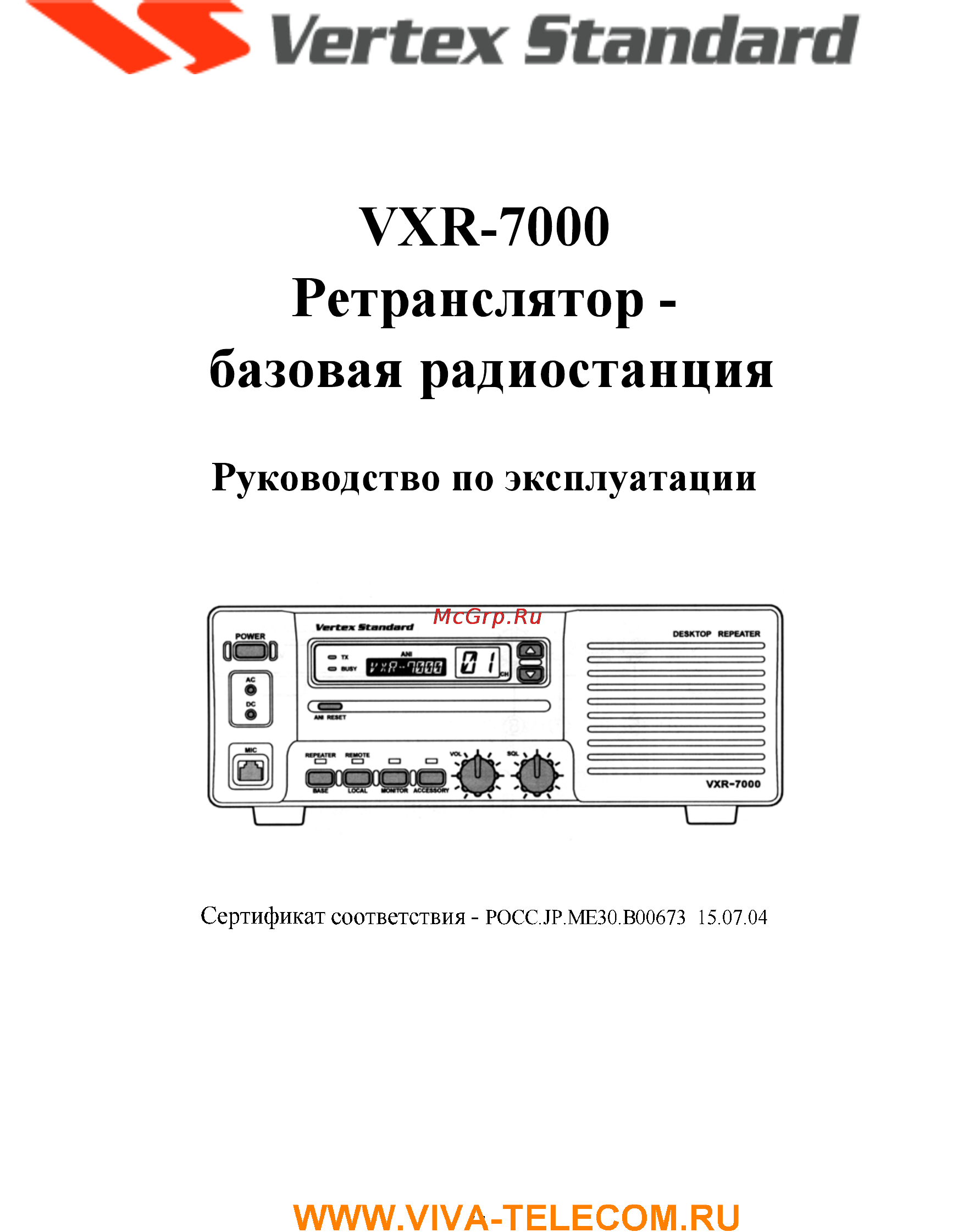 Vertex Standart VXR-7000 Инструкция по эксплуатации онлайн