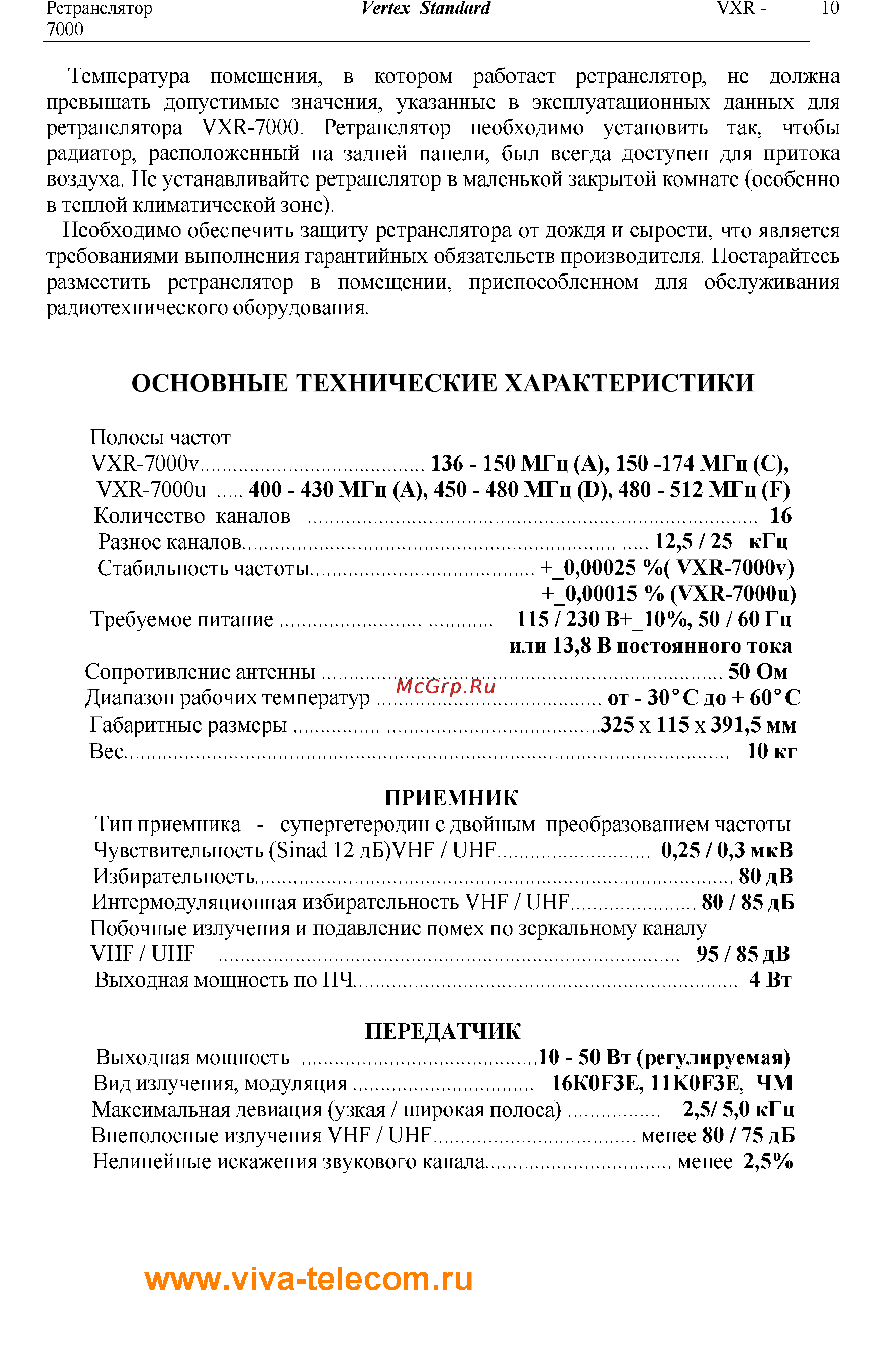 Vertex Standart VXR-7000 [10/10] Www viva telecom ru