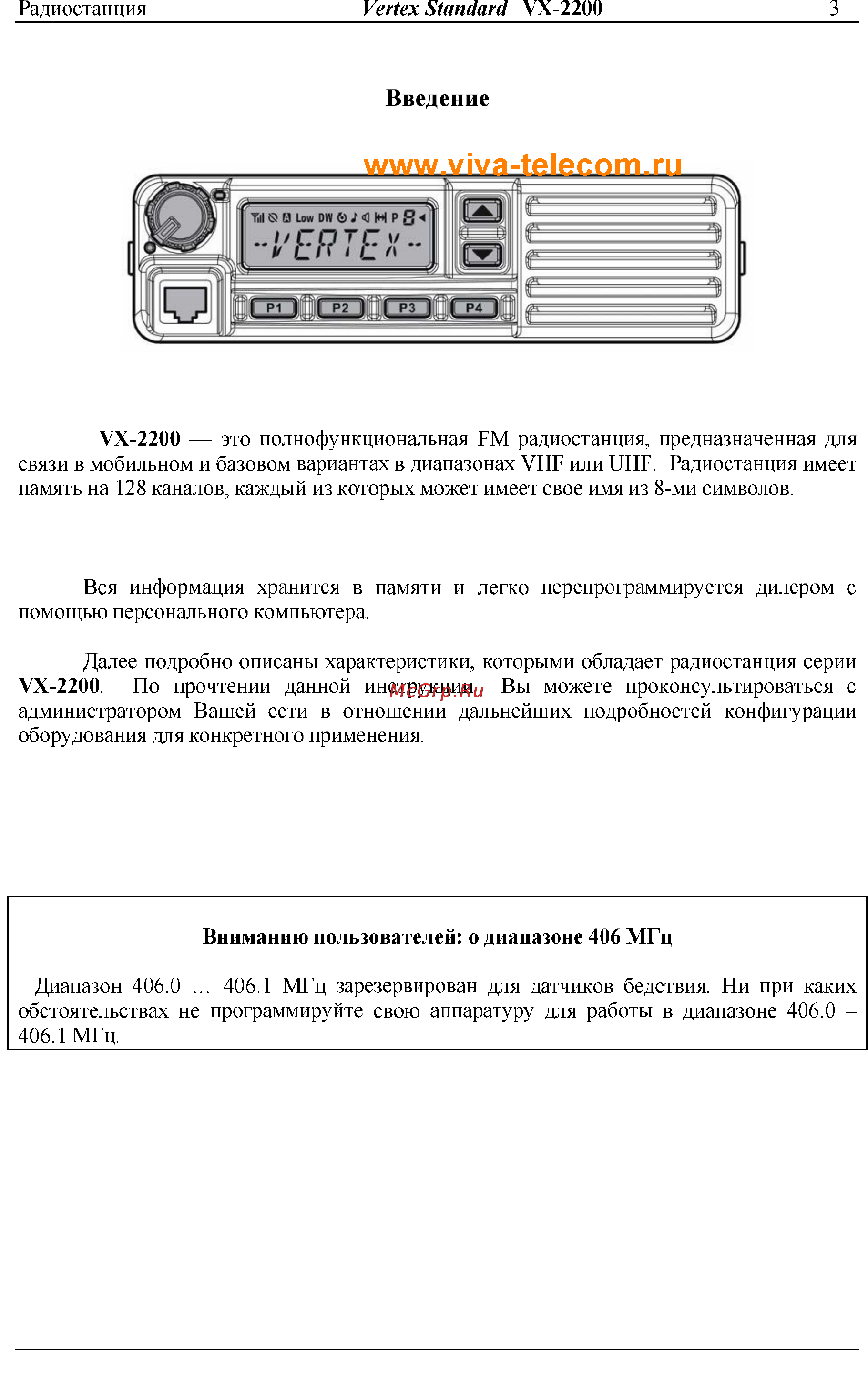 Vertex Standart VX-2200 [3/14] Введение