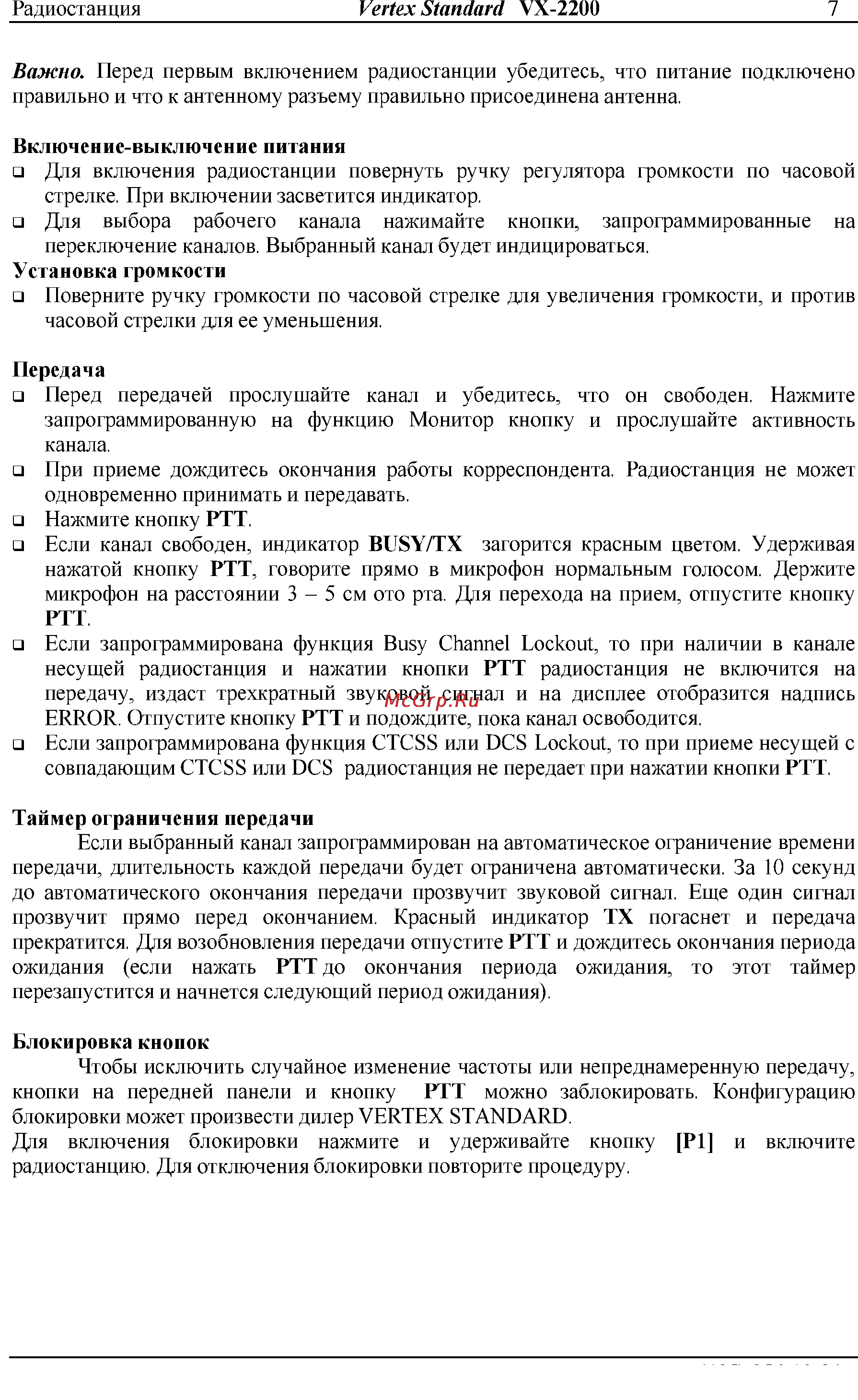 Vertex Standart VX-2200 Инструкция по эксплуатации онлайн [7/14] 31642