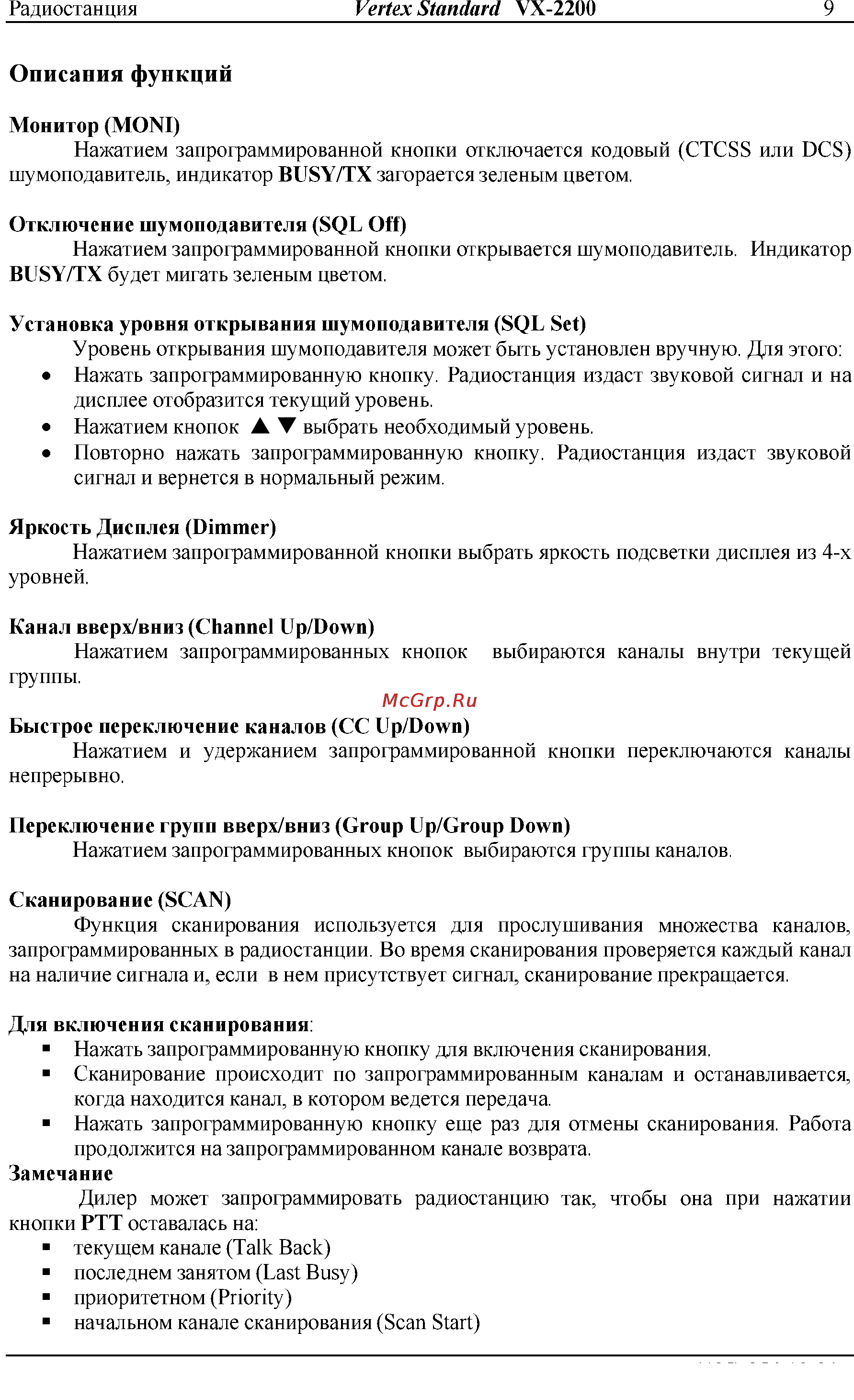Vertex Standart VX-2200 [9/14] Описания функции