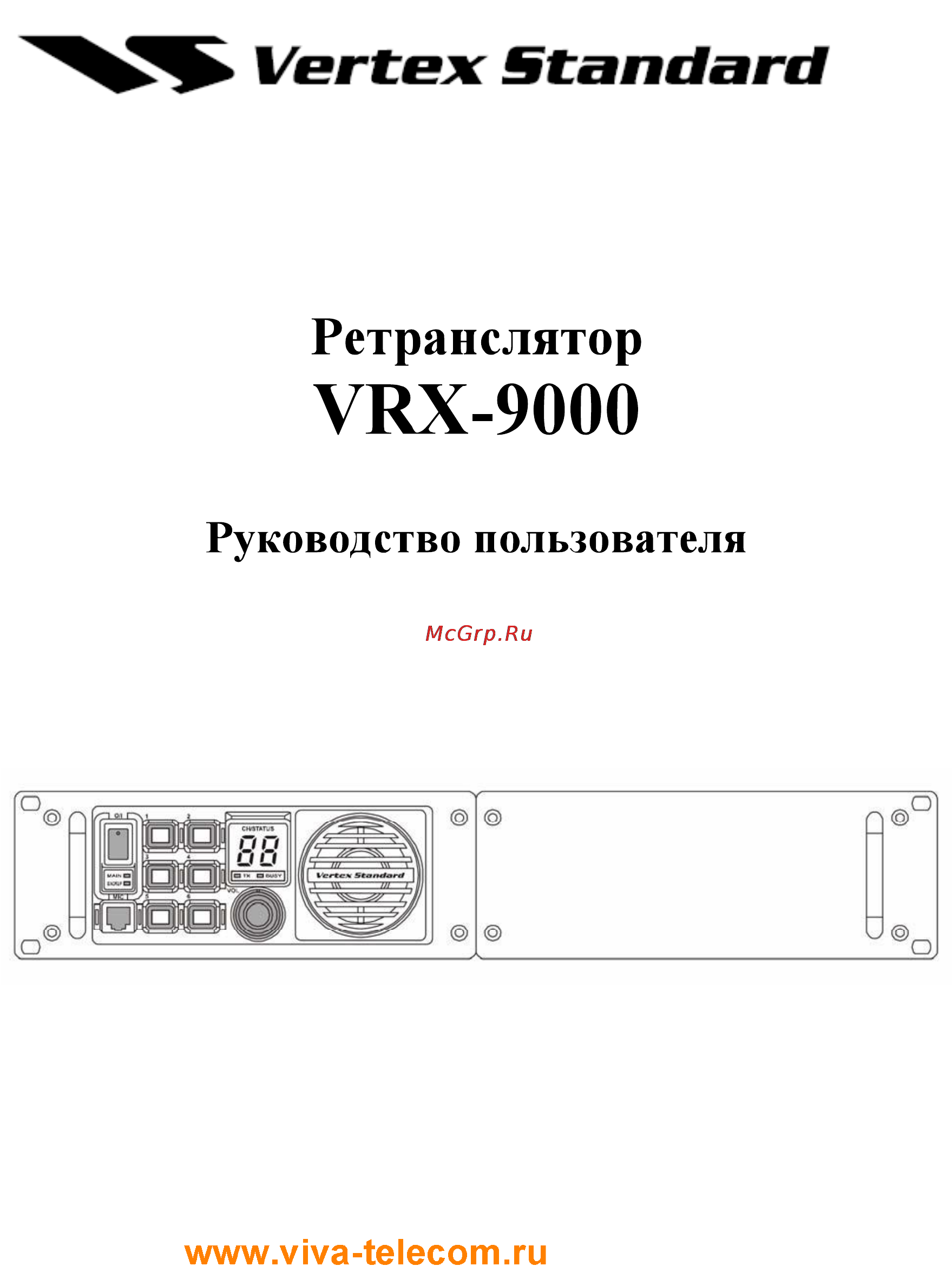 Vertex Standart VXR-9000 Инструкция по эксплуатации онлайн