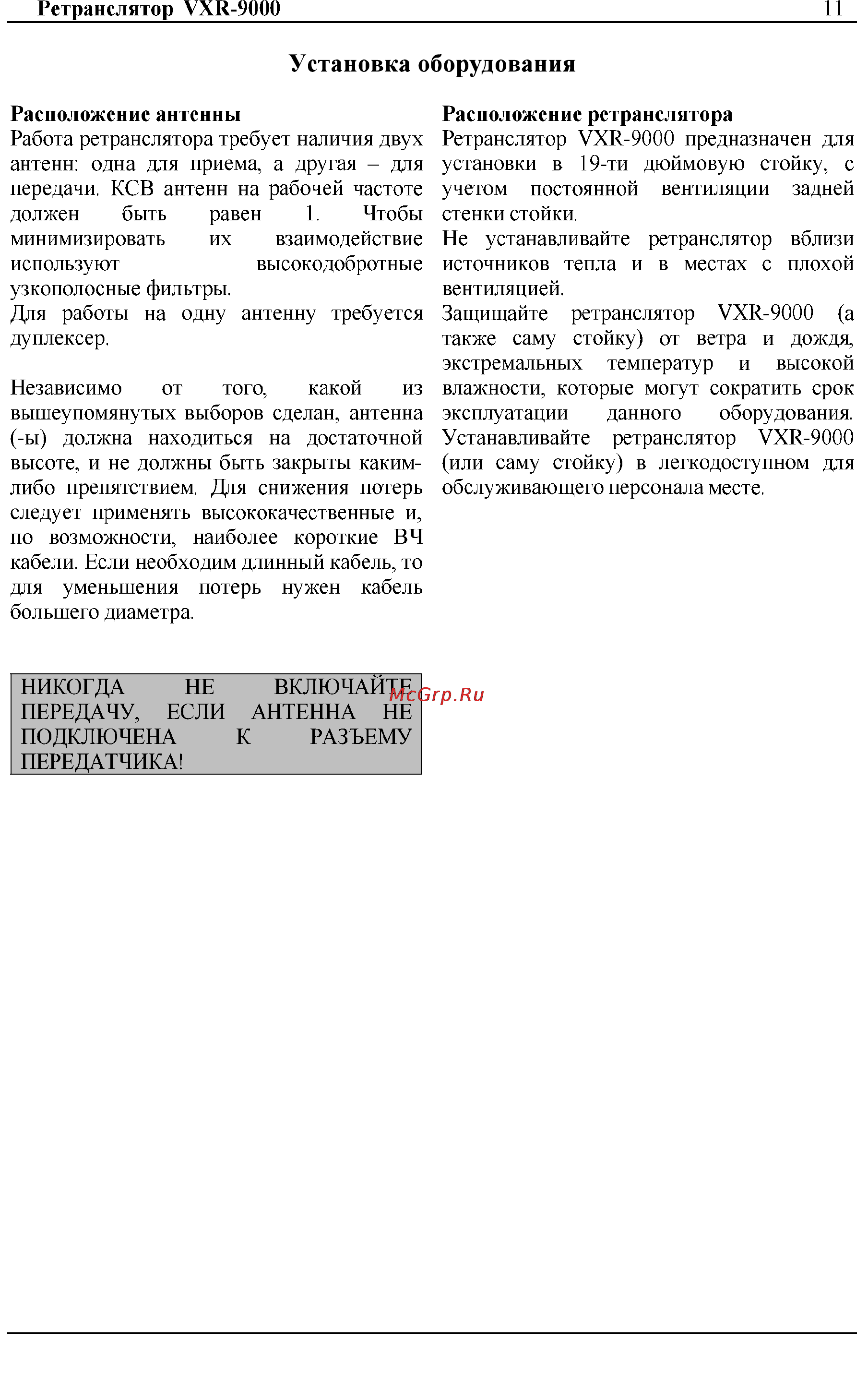 Vertex Standart VXR-9000 Инструкция по эксплуатации онлайн [11/14] 31647