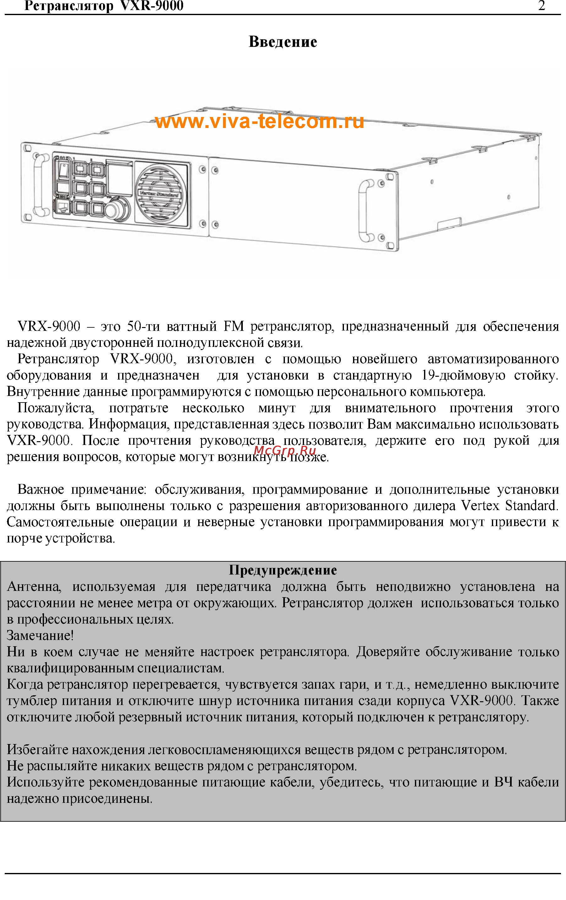 Vertex Standart VXR-9000 Инструкция по эксплуатации онлайн [2/14] 31647