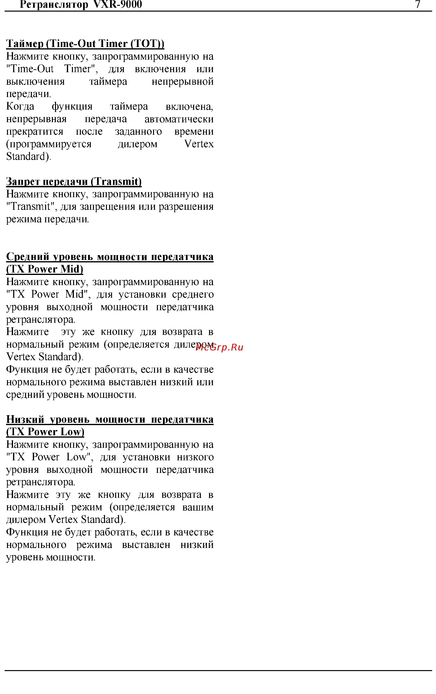Vertex Standart VXR-9000 Инструкция по эксплуатации онлайн [7/14] 31647