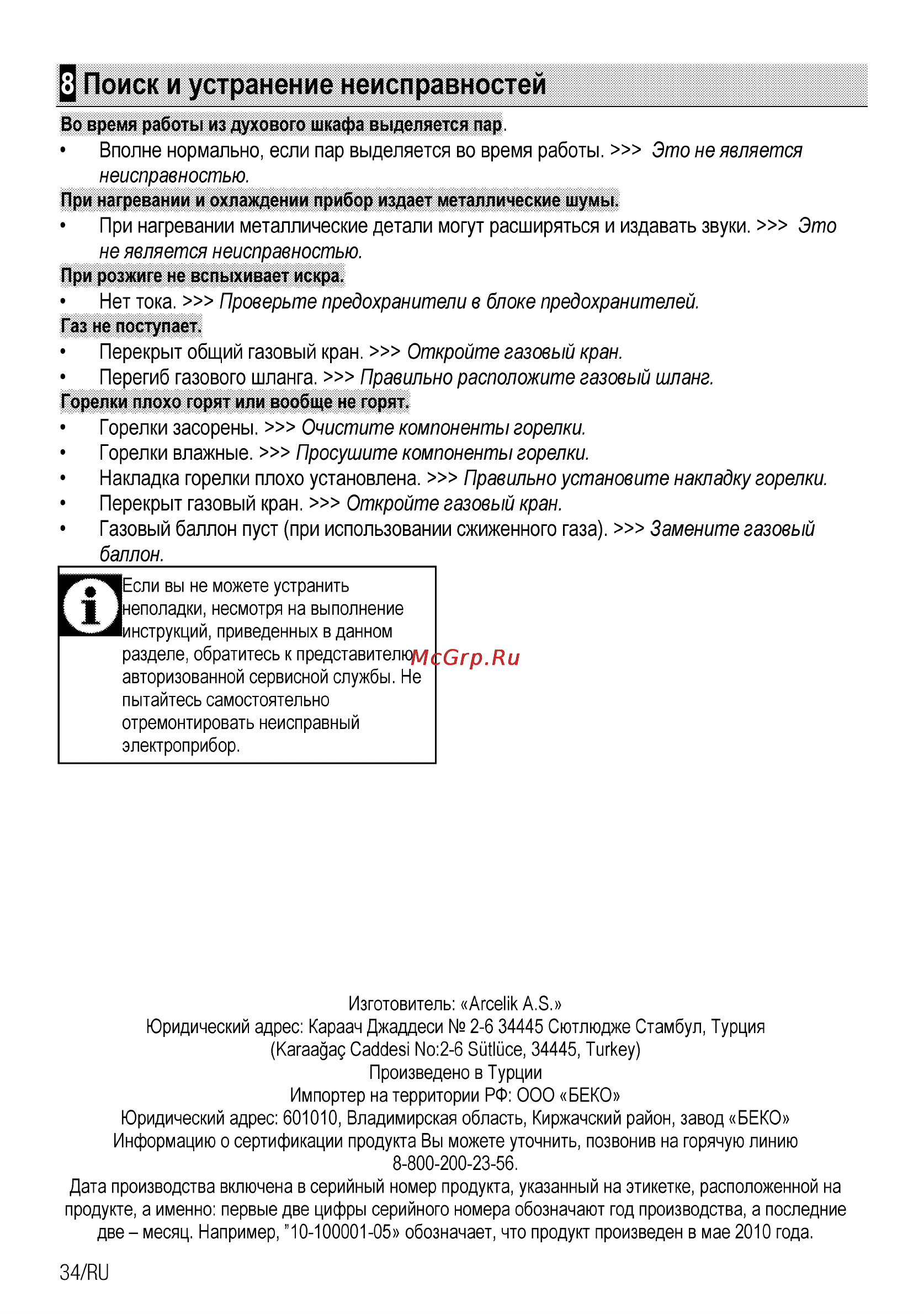 Beko CSG 52120 GX [60/96] Ц поиск и устранение неисправностей