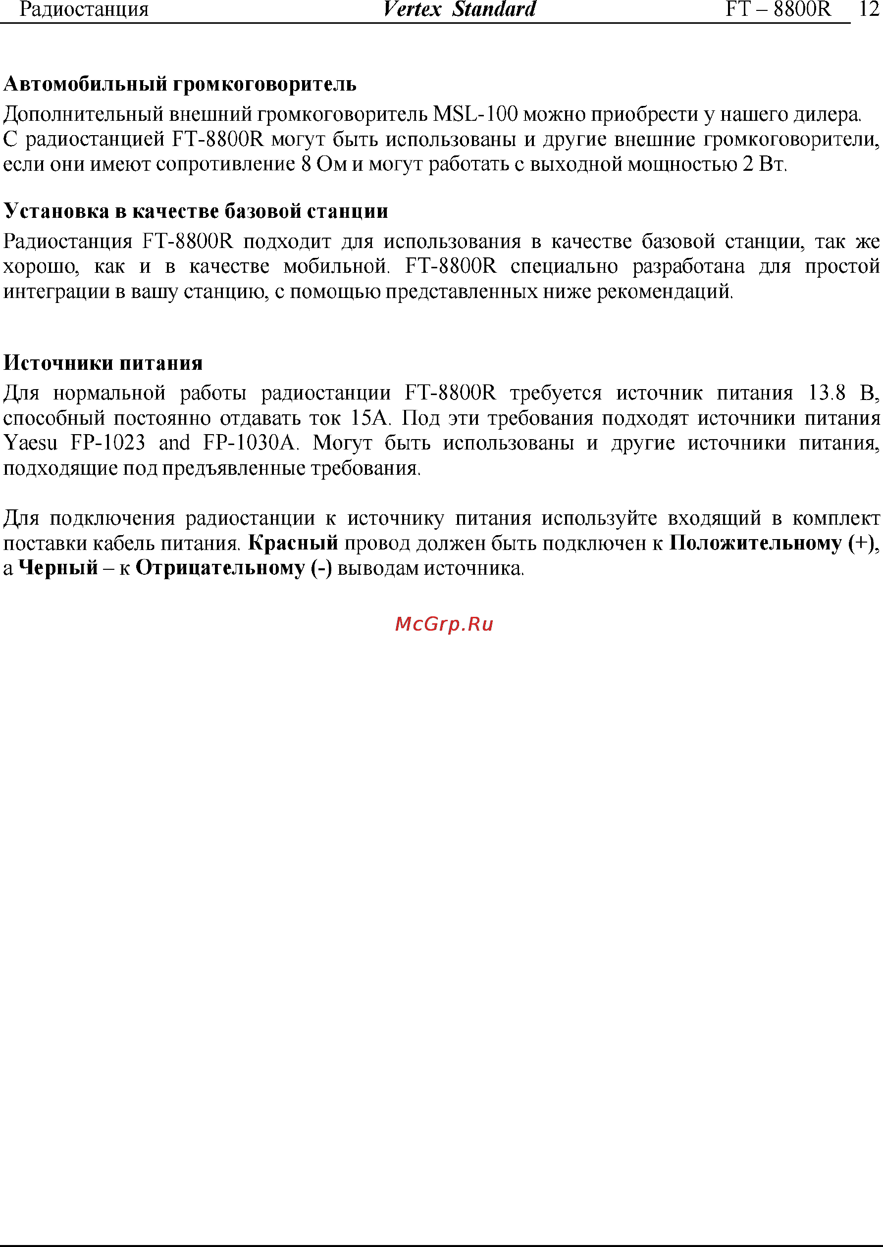 Yaesu FT-8800 Инструкция по эксплуатации онлайн [12/68] 31710