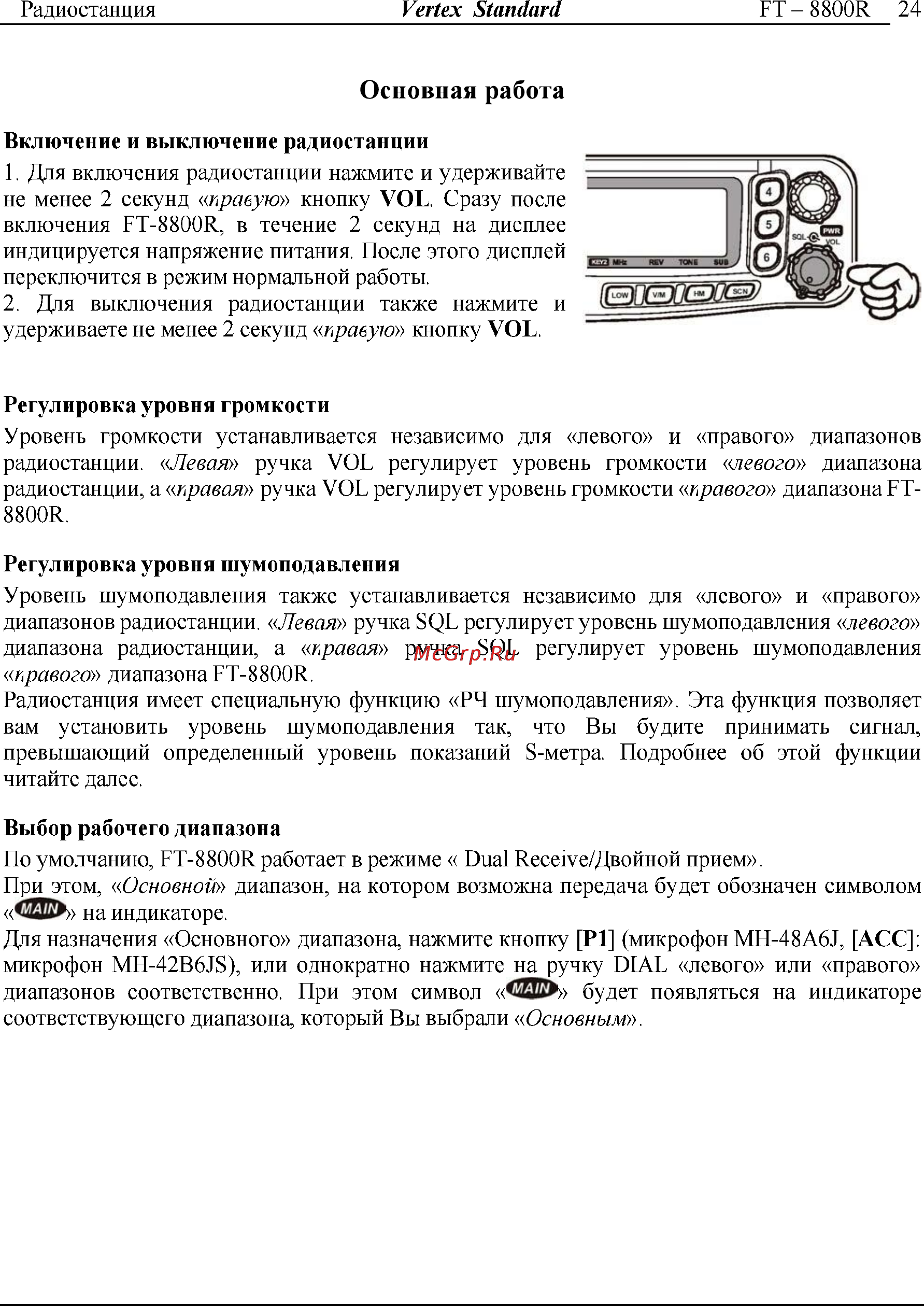 Yaesu FT-8800 [24/68] Основная работа