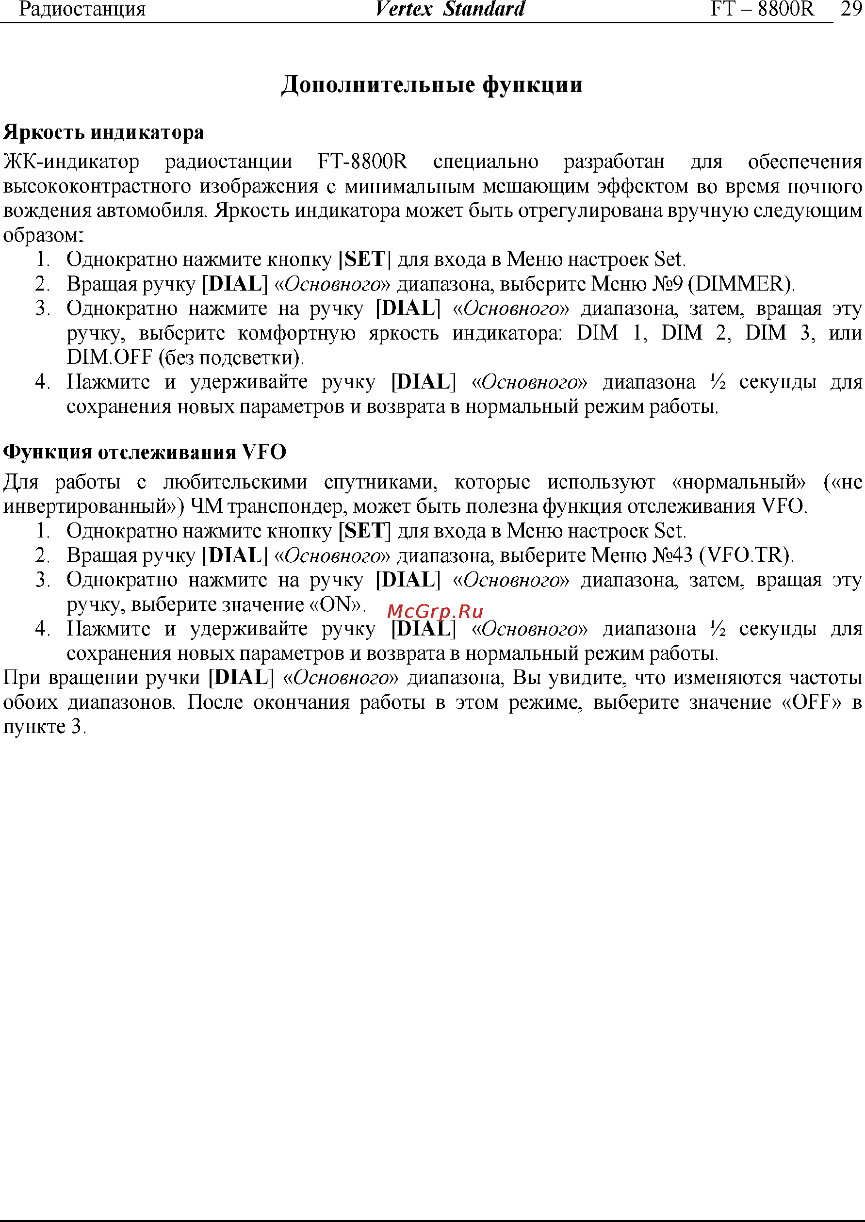 Yaesu FT-8800 [29/68] Дополнительные функции