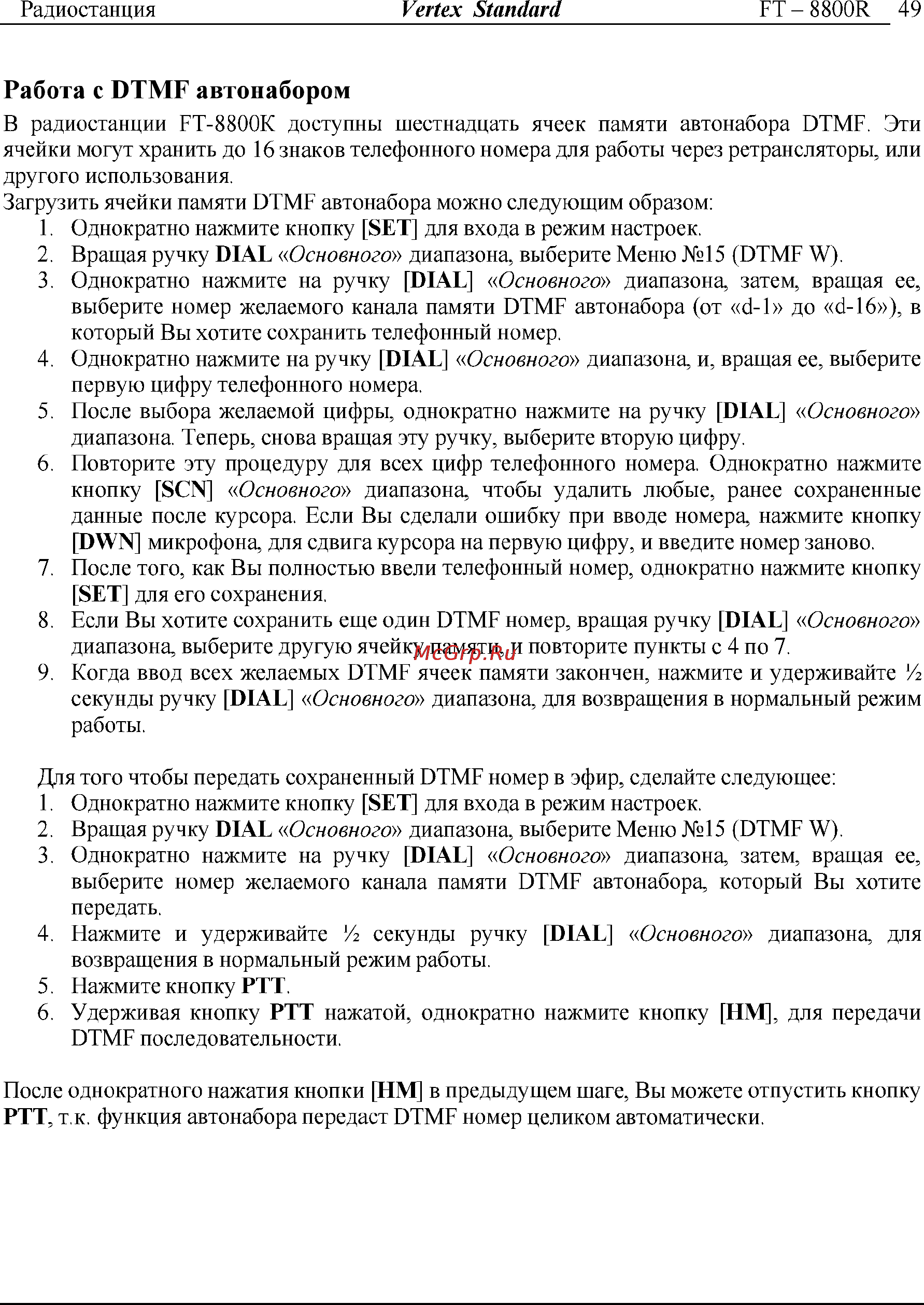 Yaesu FT-8800 [49/68] Работа c dtmf автонабором