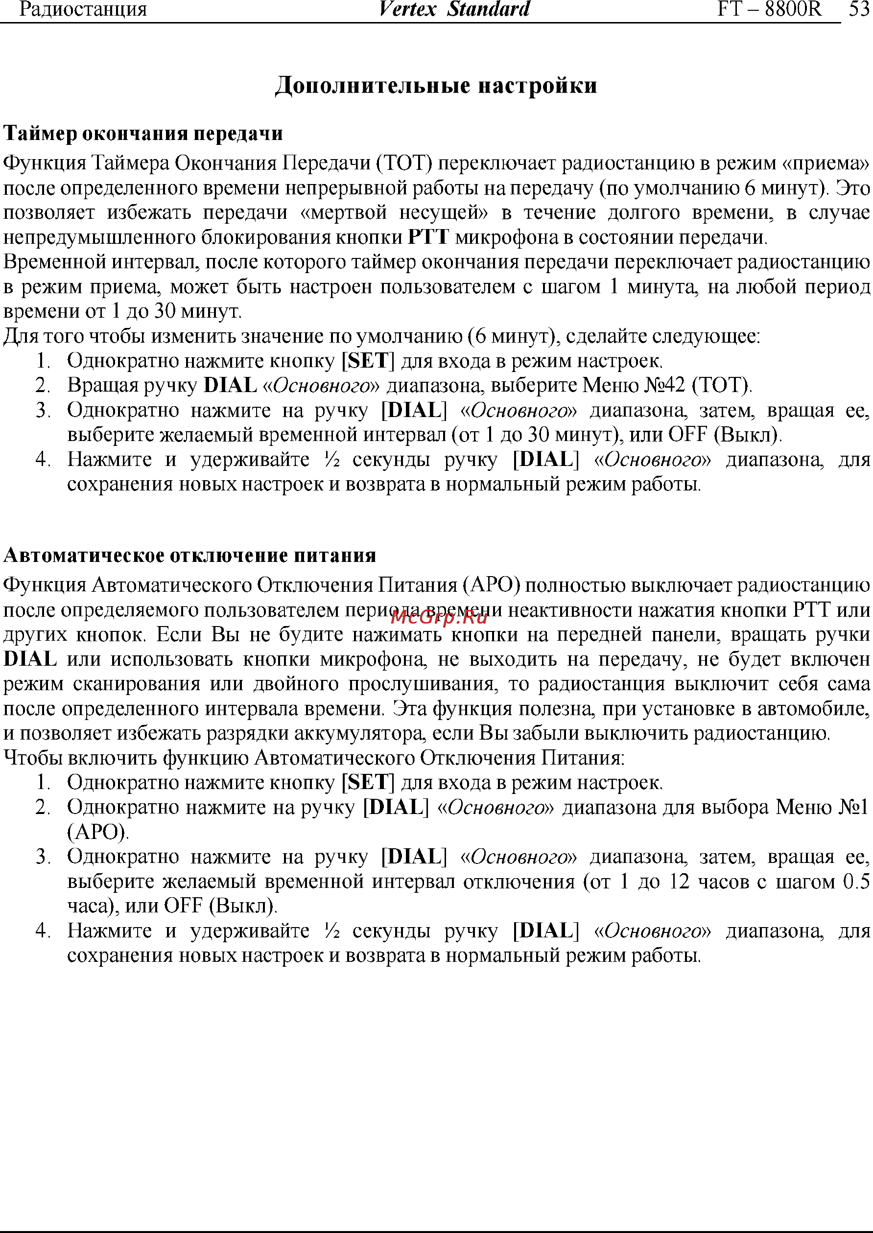 Yaesu FT-8800 [53/68] Дополнительные настройки