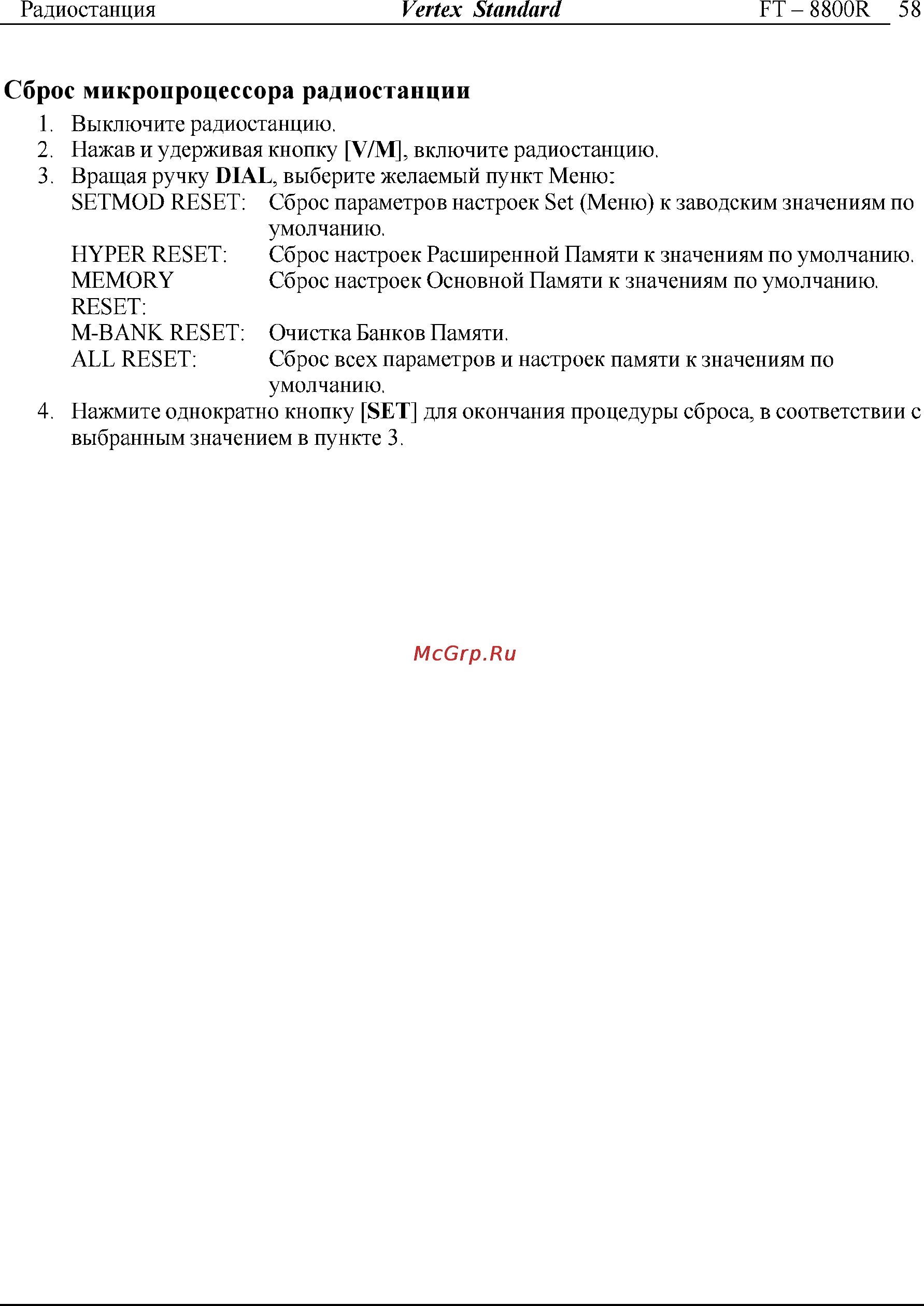 Yaesu FT-8800 [58/68] Сброс микропроцессора радиостанции