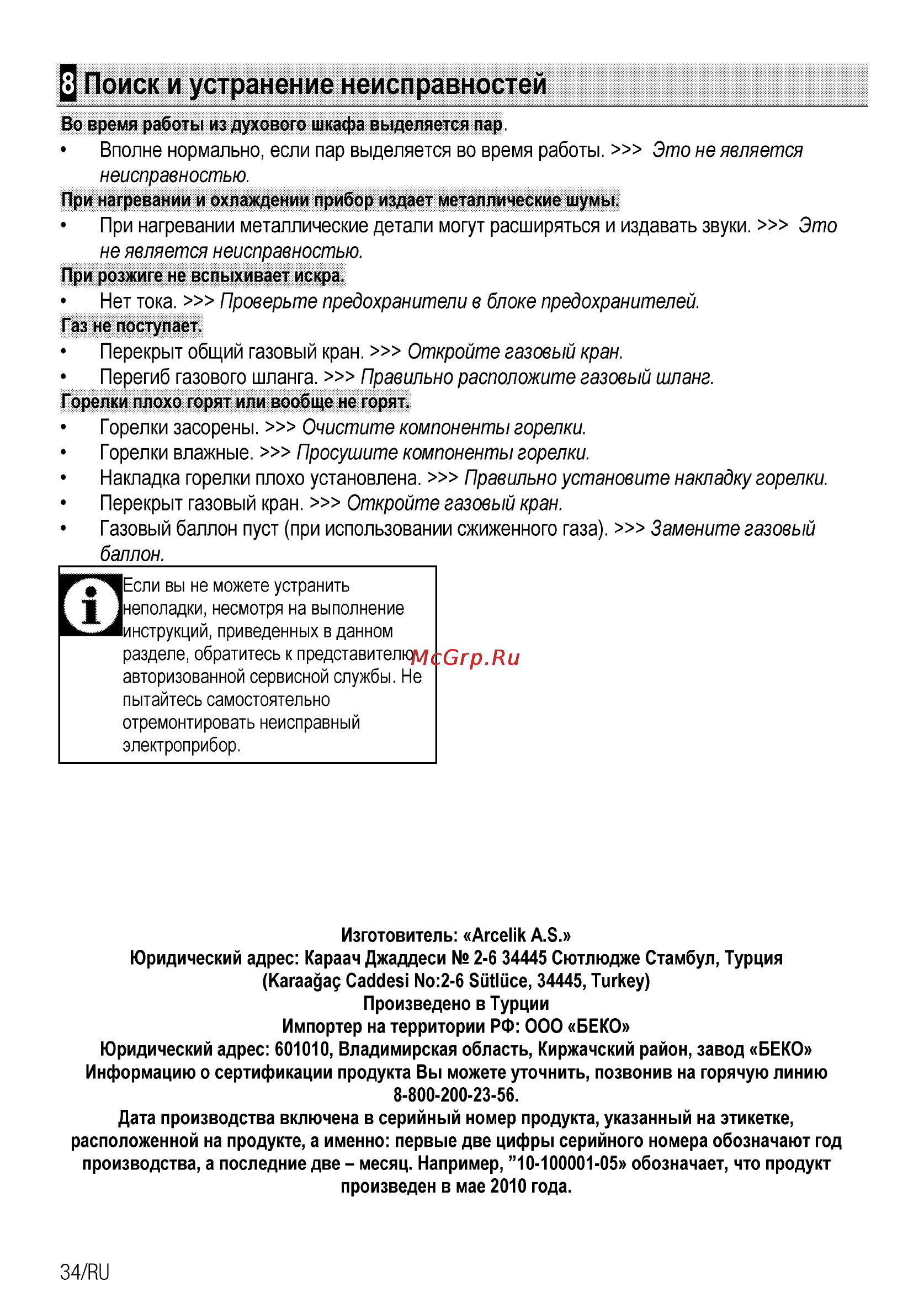 Beko CSG 52110 GW [60/96] Поиск и устранение неисправностей