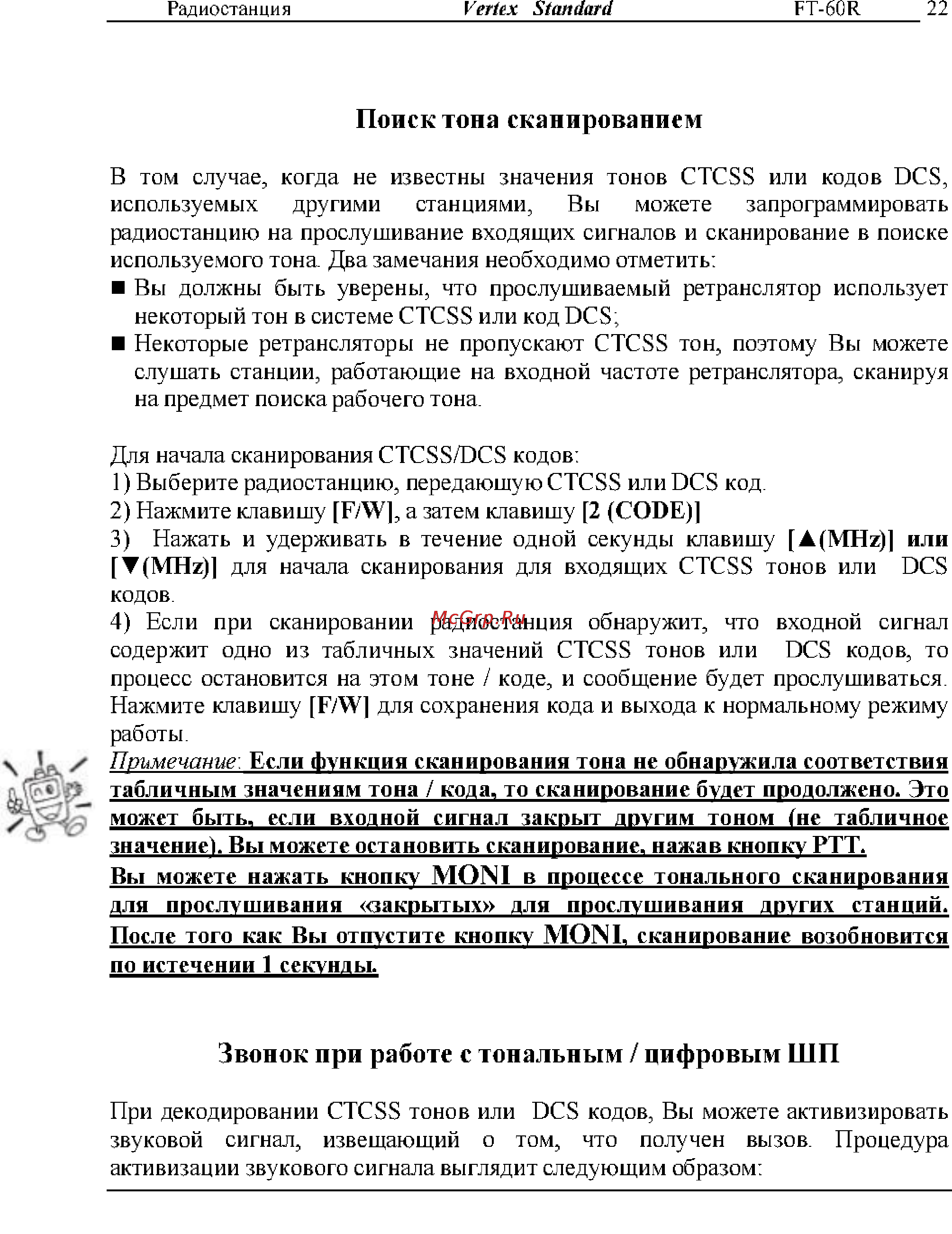 Yaesu FT-60R [22/72] Звонок при работе с тональным цифровым шп
