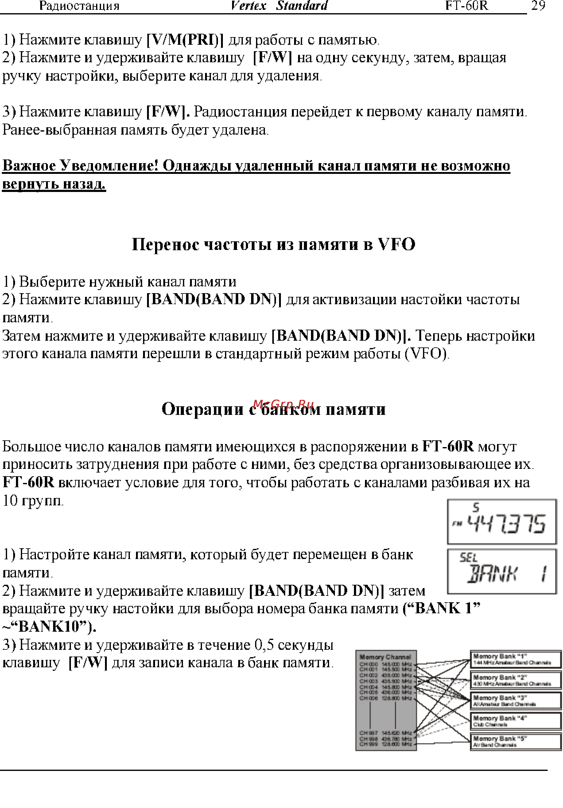 Yaesu FT-60R [29/72] Операции с банком памяти