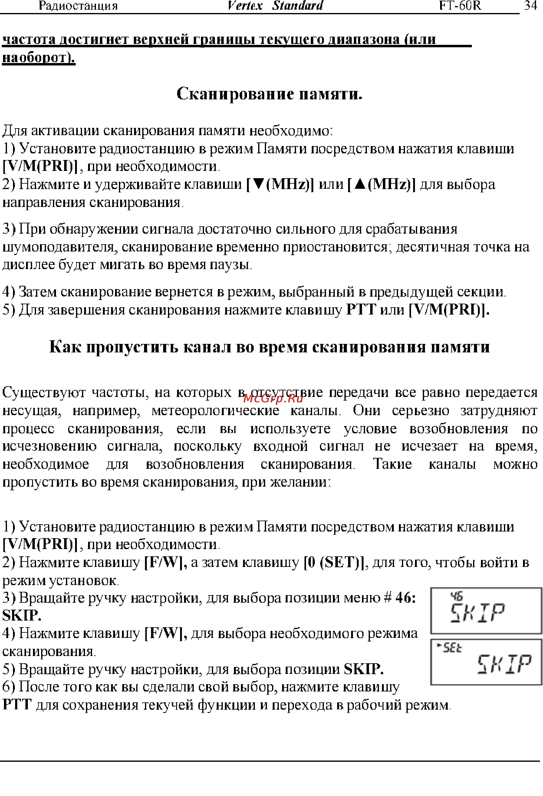Yaesu FT-60R [34/72] Как пропустить канал во время сканпрованпя памяти