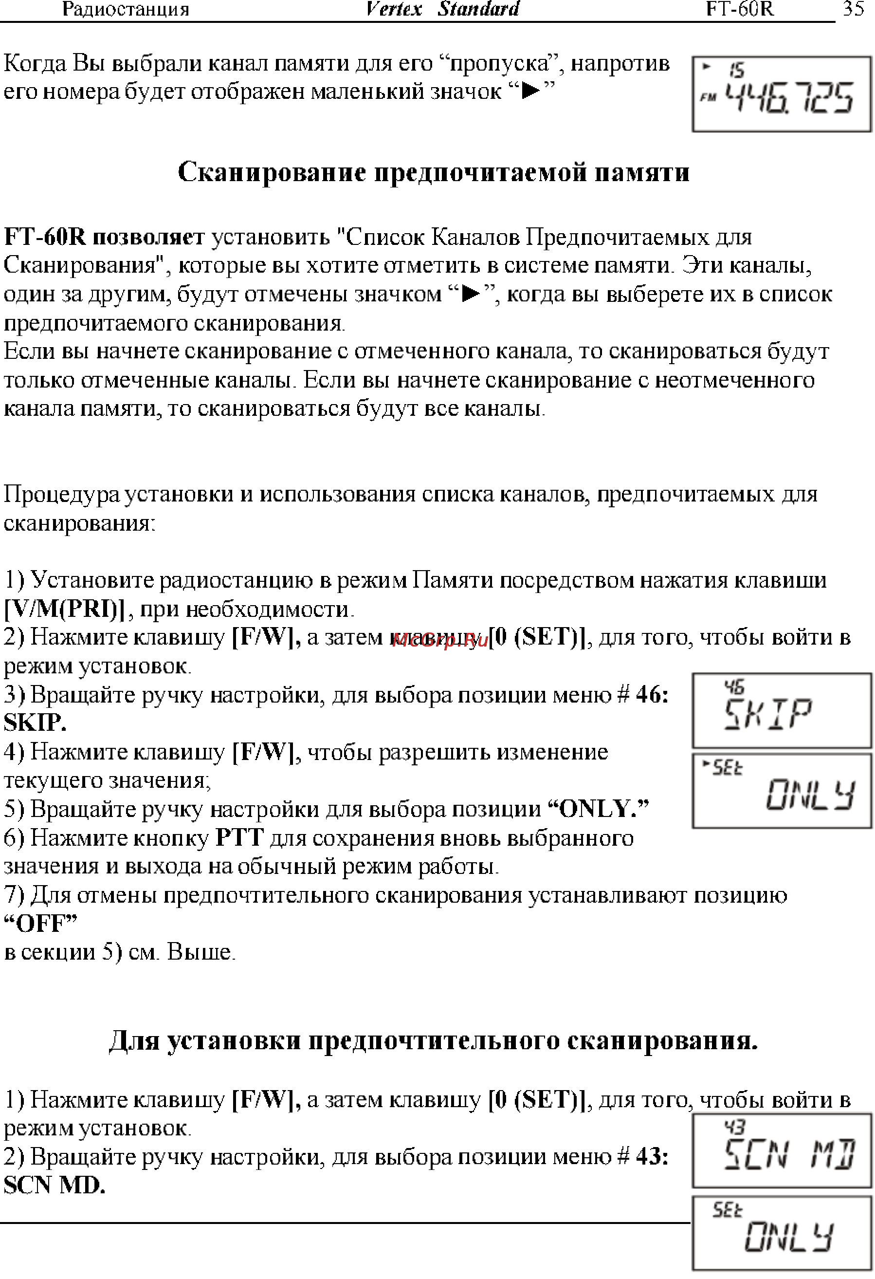 Yaesu FT-60R [35/72] Для установки предпочтительного сканирования