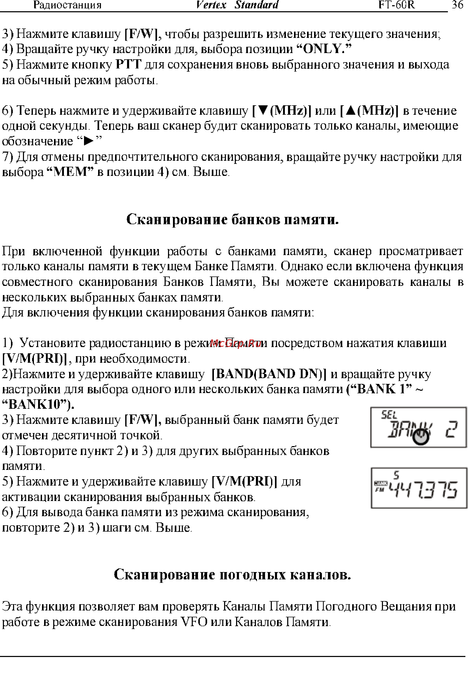Yaesu FT-60R [36/72] Сканирование банков памяти