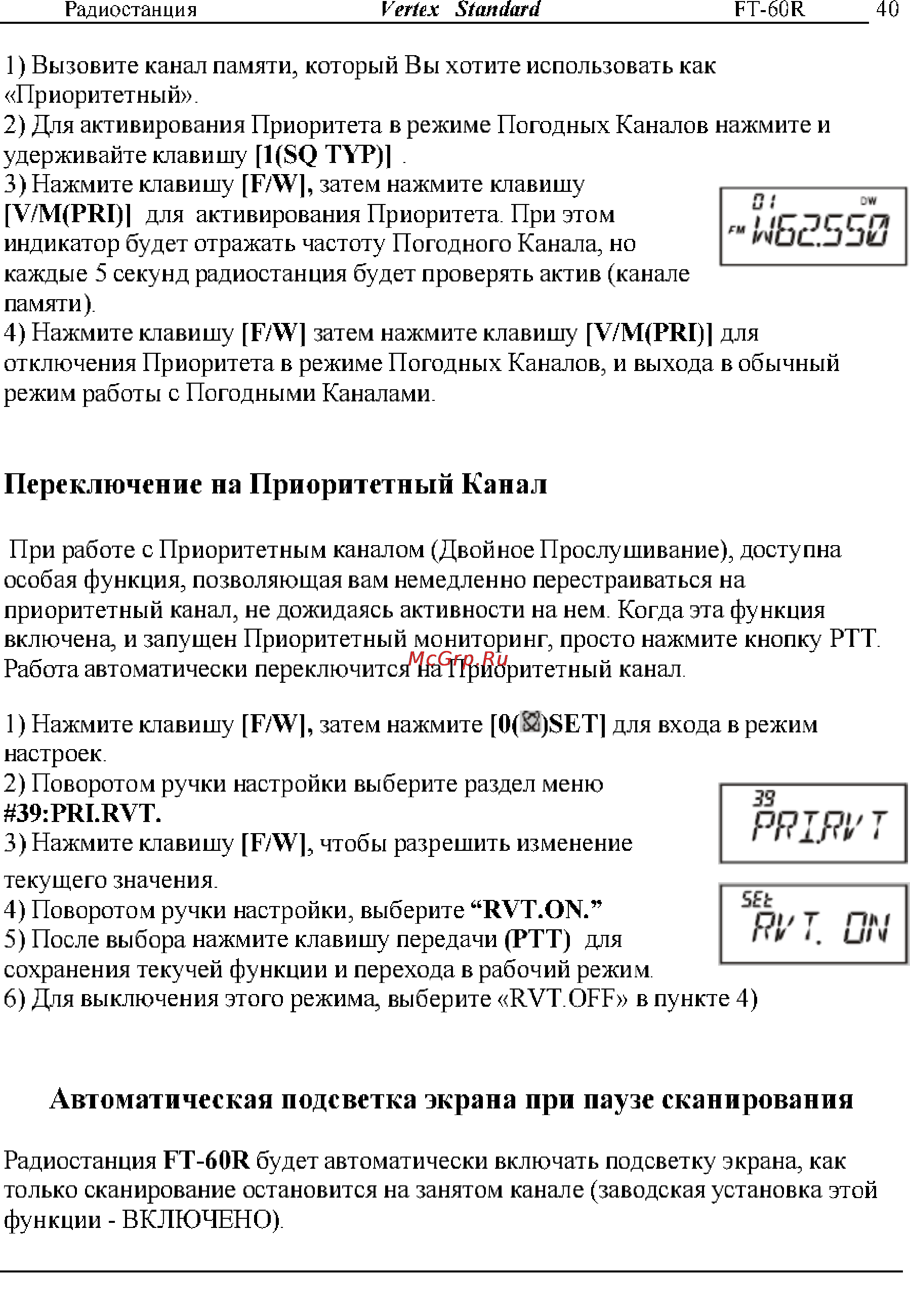 Yaesu FT-60R [40/72] Автоматическая подсветка экрана прп паузе сканпрованпя